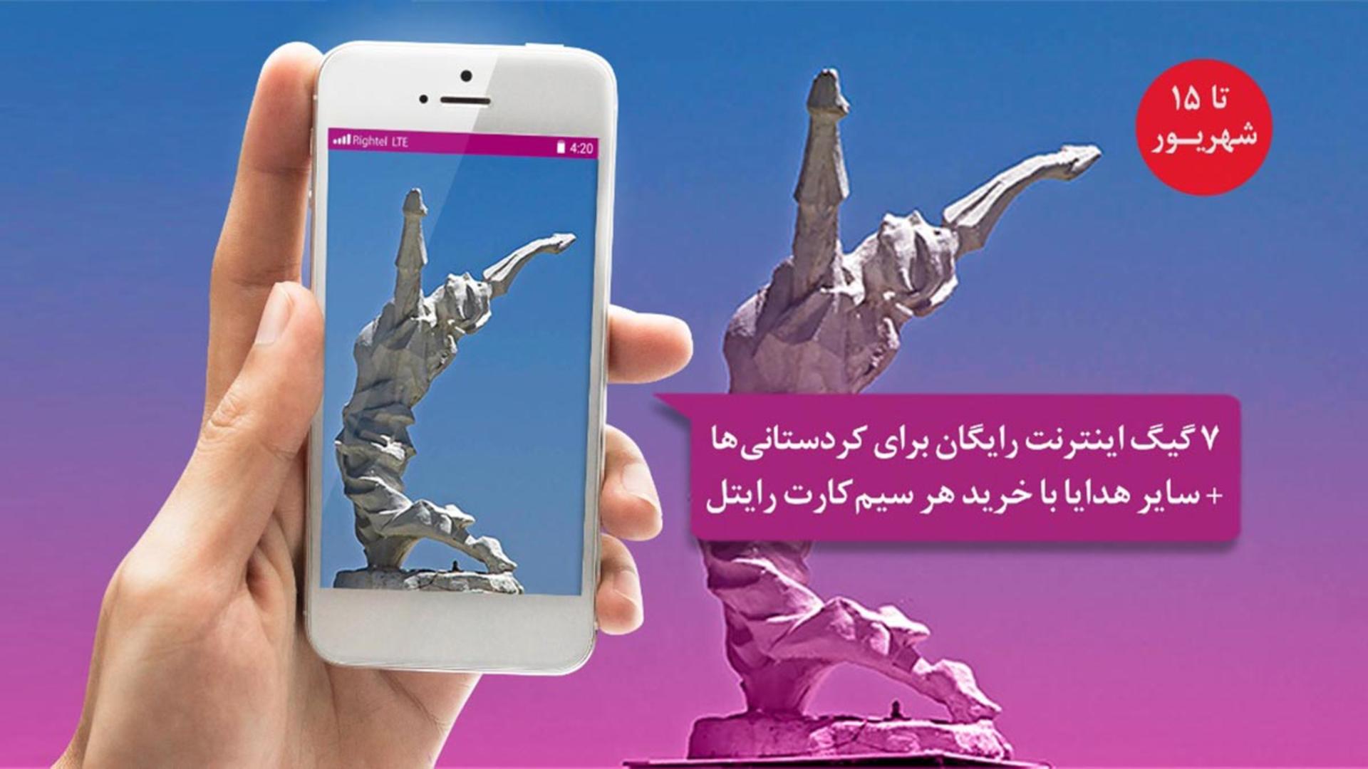 رایتل ۷ گیگابایت اینترنت کردستان