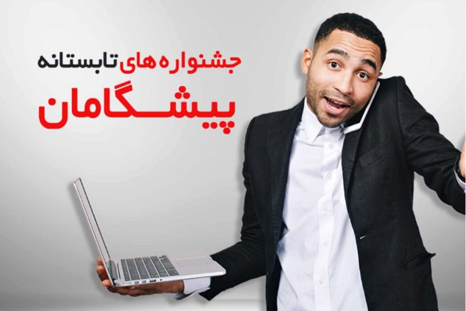 جشنواره های تابستانی پیشگامان