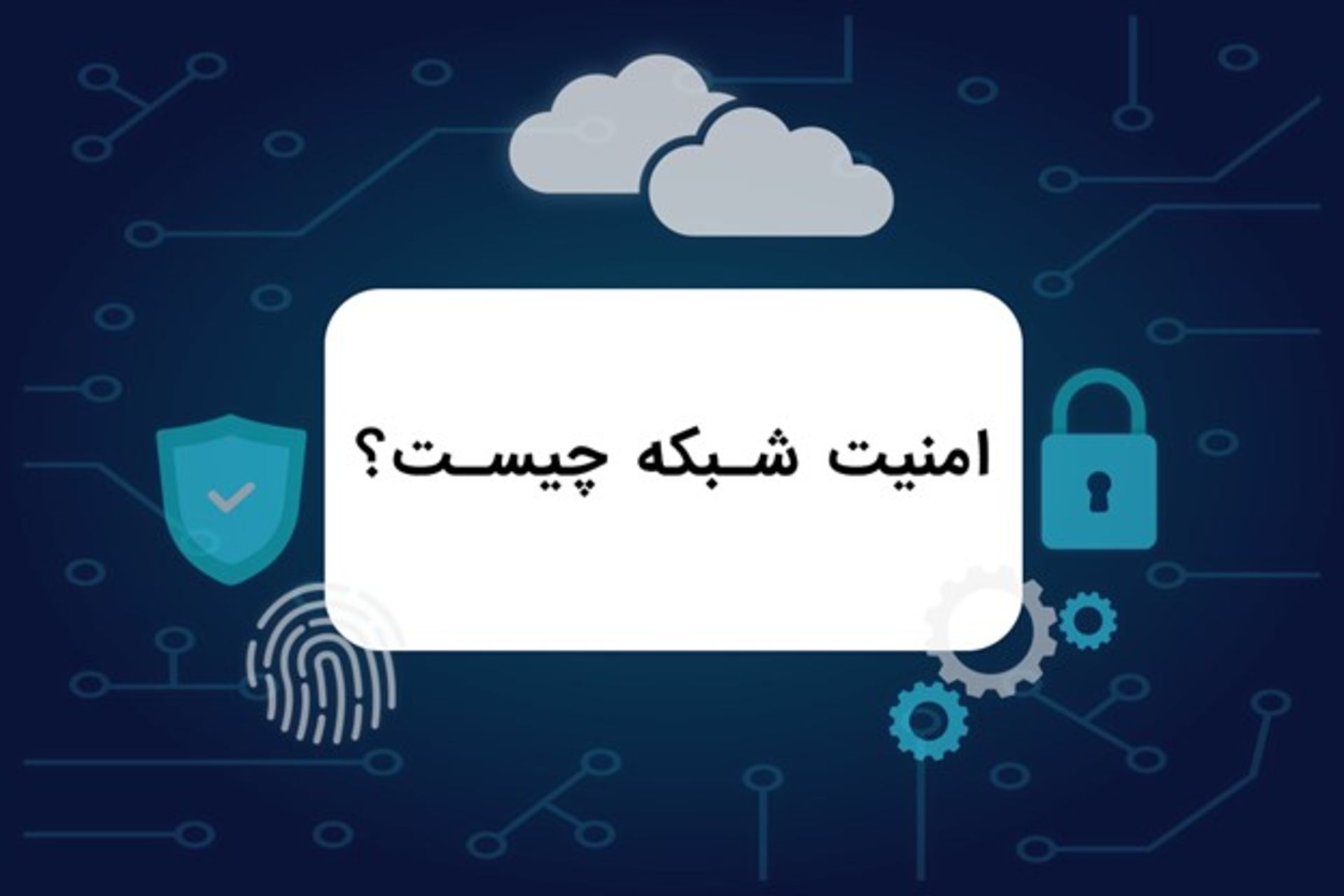 امنیت شبکه چیست
