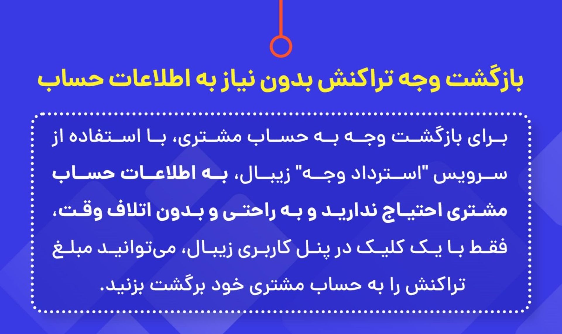 تراکنش بدون نیاز به اطلاعات حساب زیبال