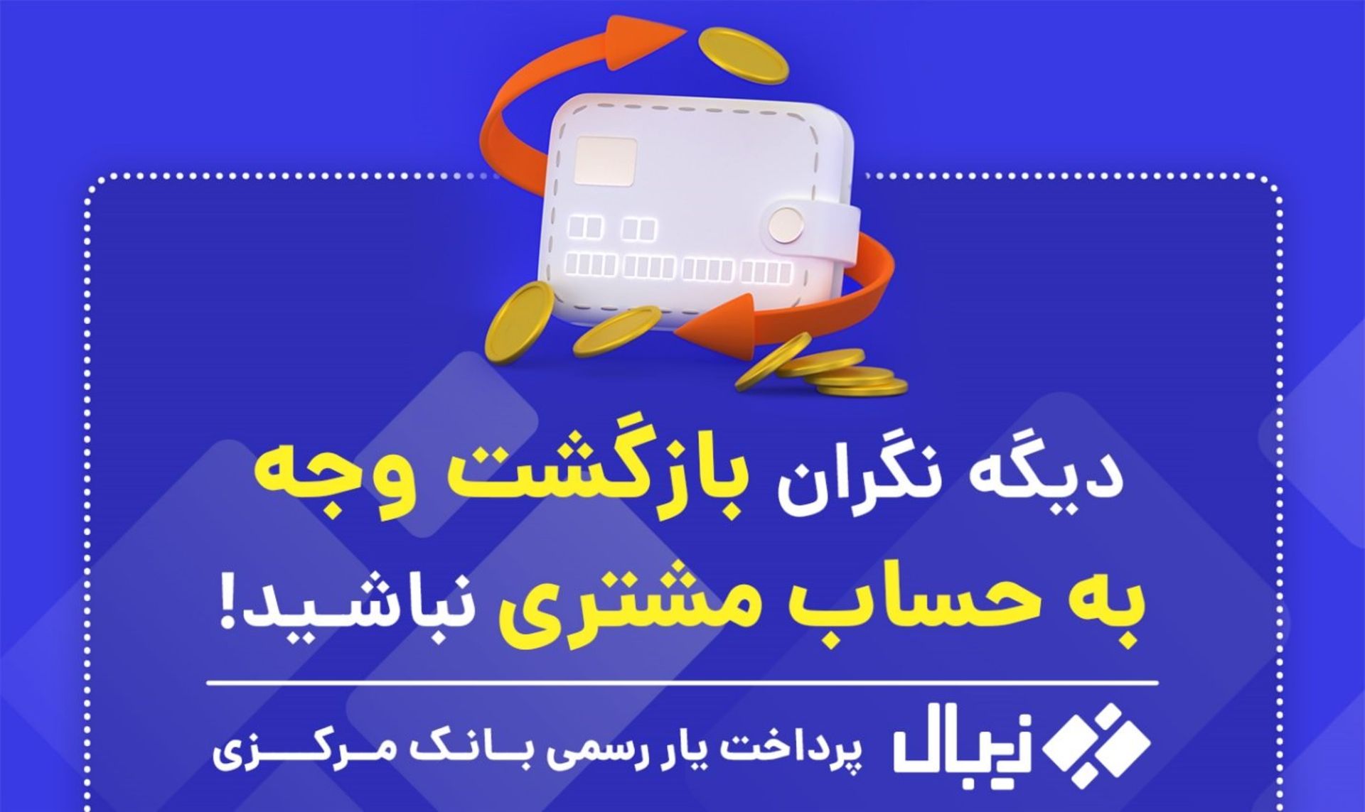زیبال بازگشت وجه به حساب مشتری