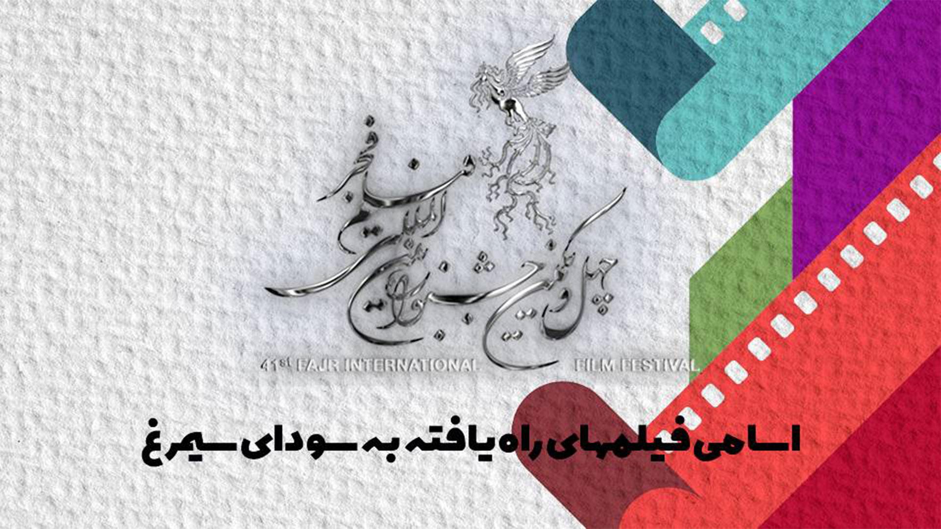 پوستر چهل و یکمین جشنواره فیلم فجر