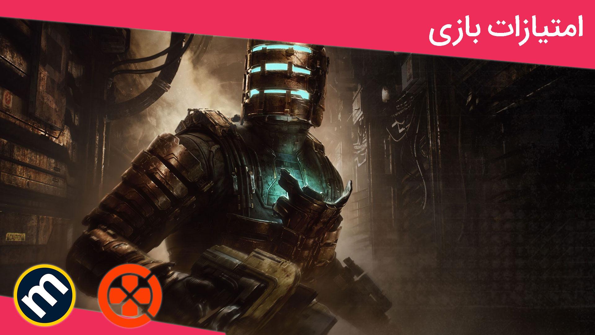 واکنش منتقدین به نسخه ریمیک Dead Space