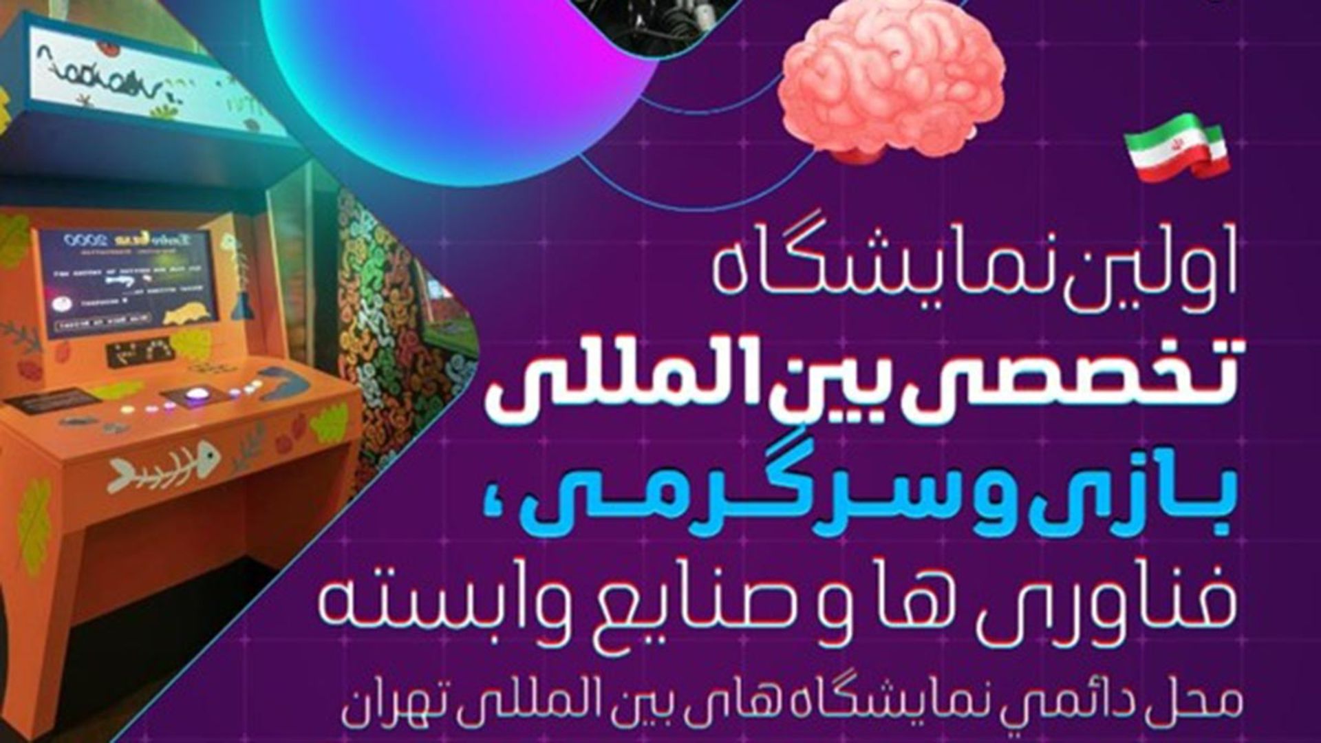 اولین نمایشگاه تخصصی بین المللی بازی و سرگرمی