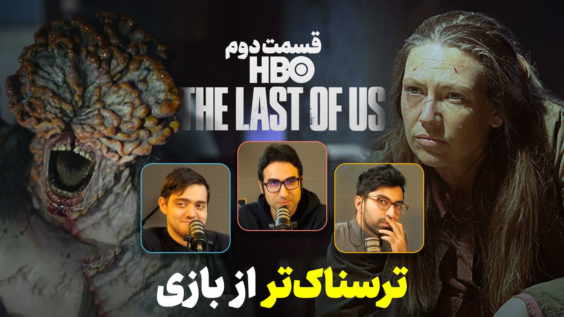 سریال The Last of Us پارت ۲
