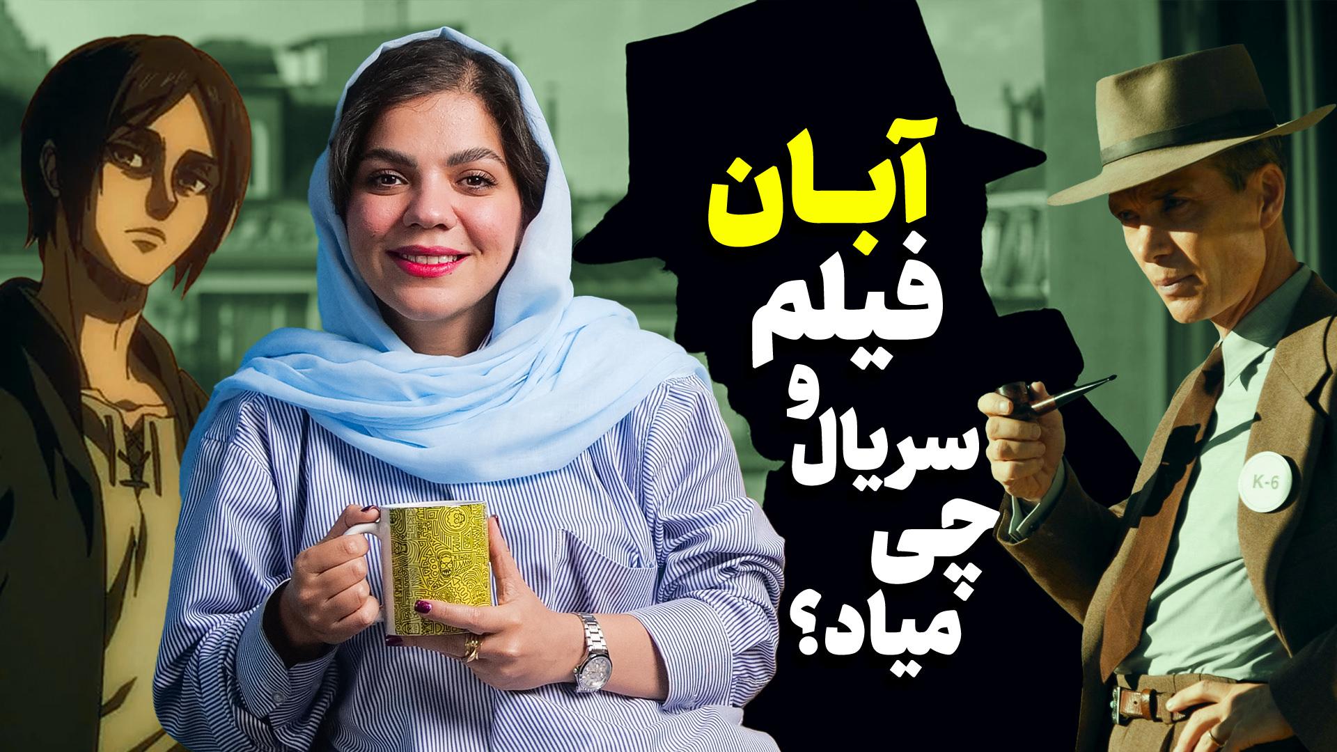 ماه آبان چه فیلم و سریال‌هایی پخش می‌شود