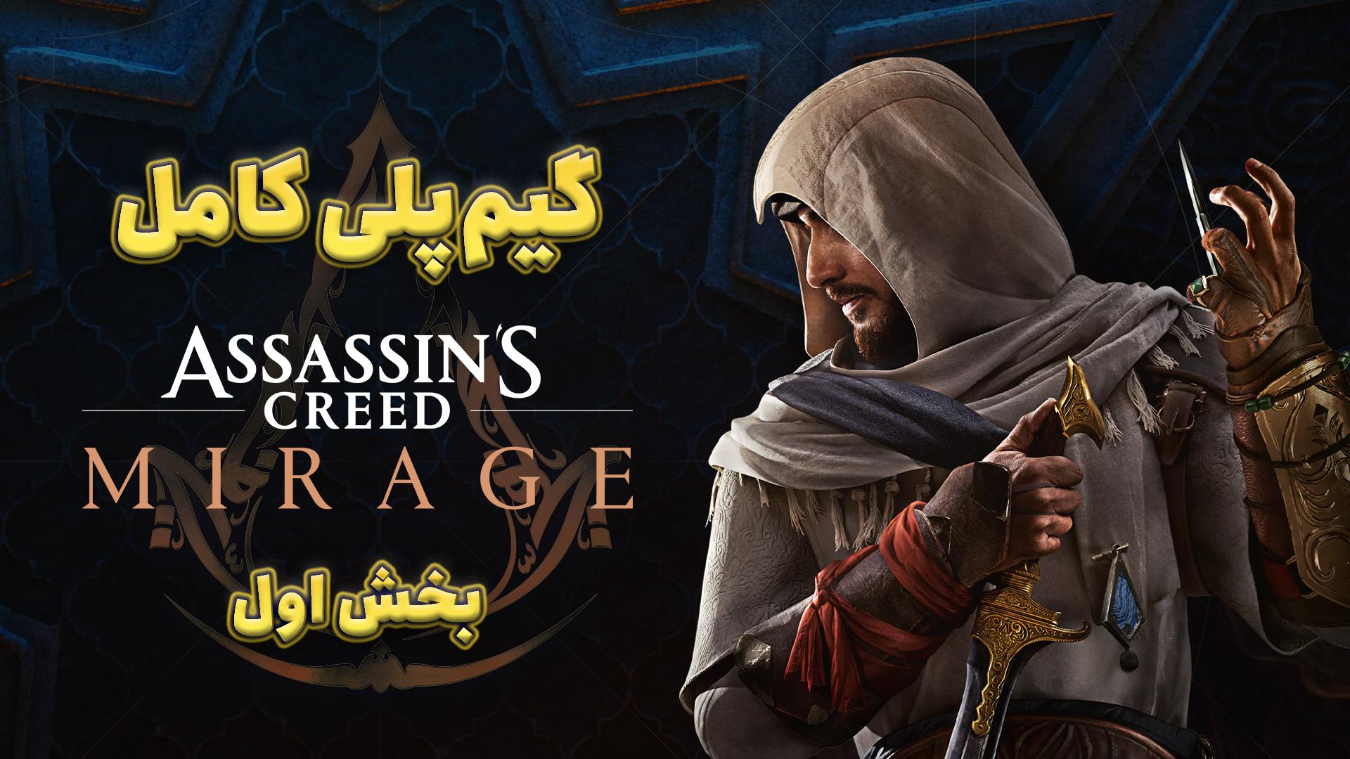 گیم پلی کامل اسسینز کرید میراژ 