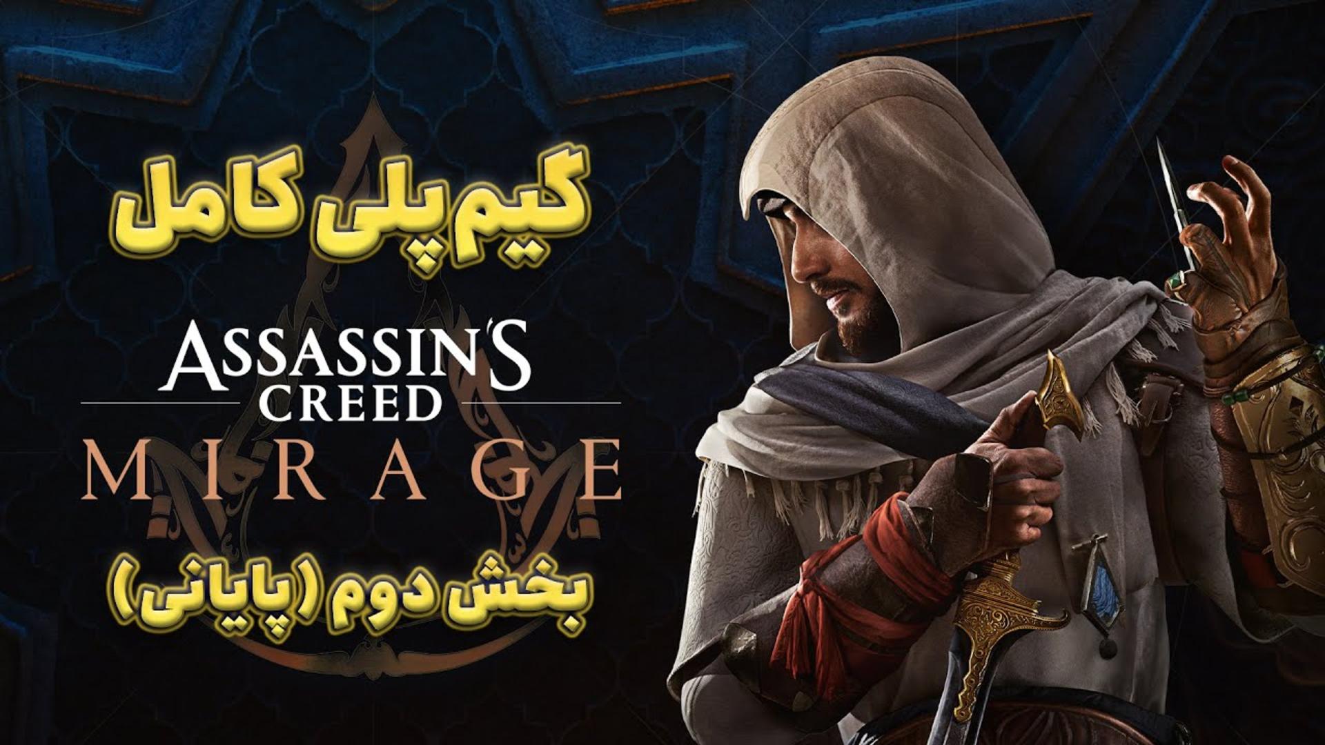 گیم پلی کامل اسسینز کرید میراژ (بخش دوم و نهایی) زومجی