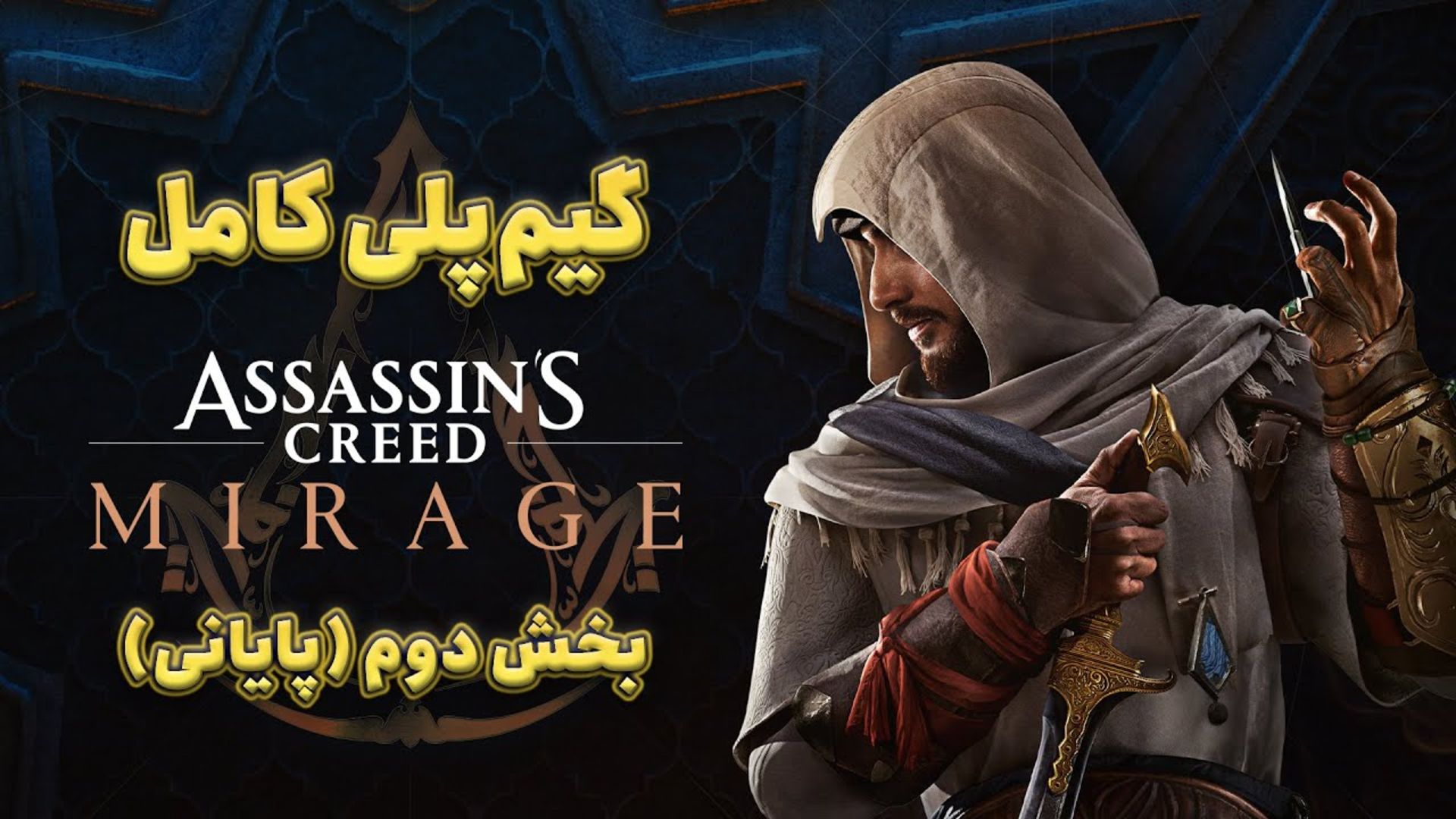 گیم پلی کامل اسسینز کرید میراژ (بخش دوم و نهایی) زومجی