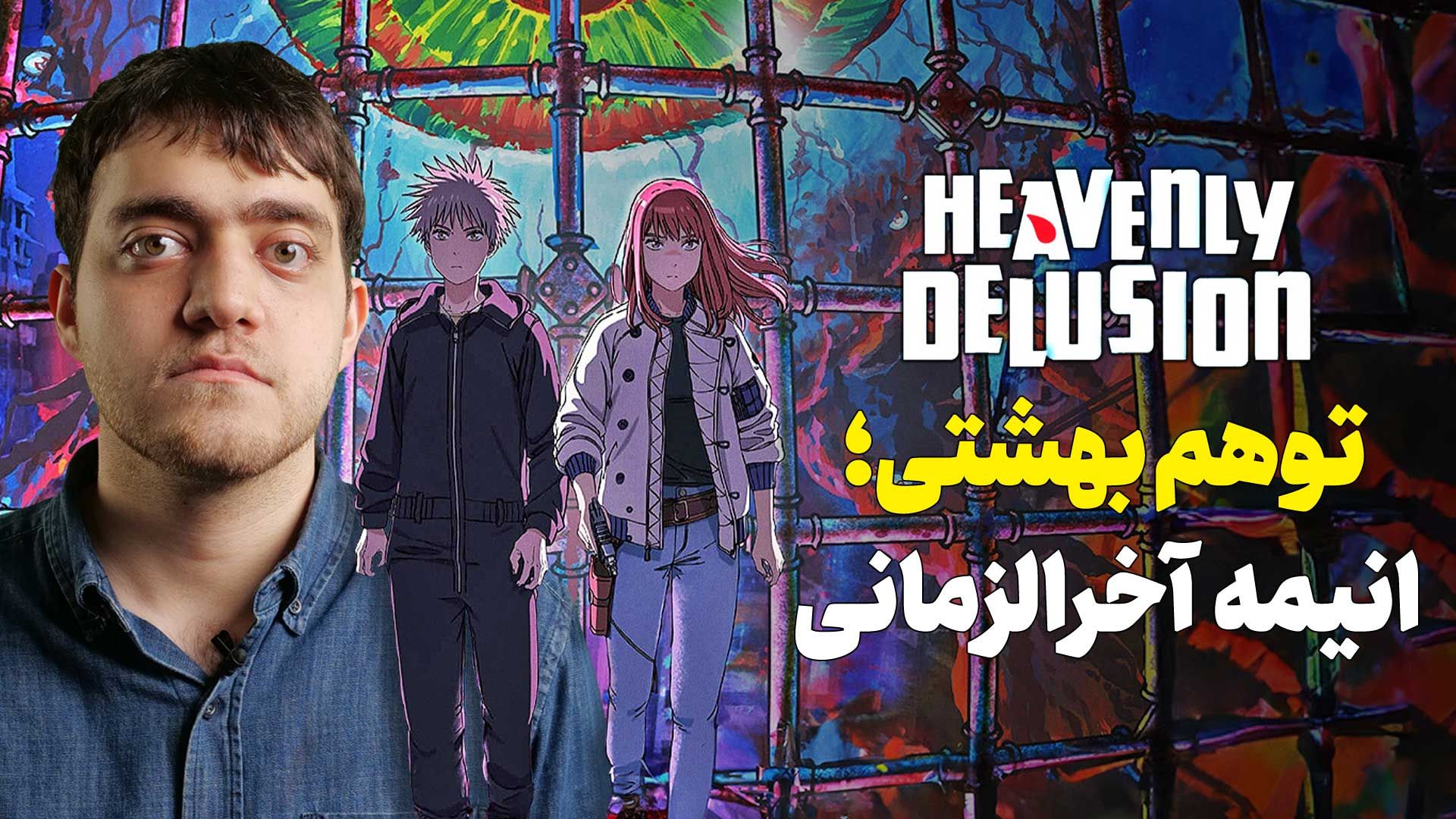 معرفی انیمه Heavenly Delusion (توهم بهشتی | Tengoku Daimakyou)