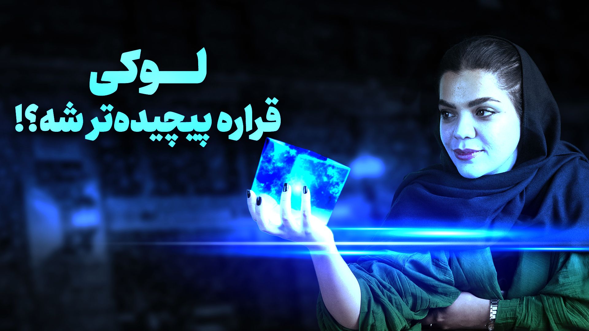 مرور فصل اول سریال لوکی