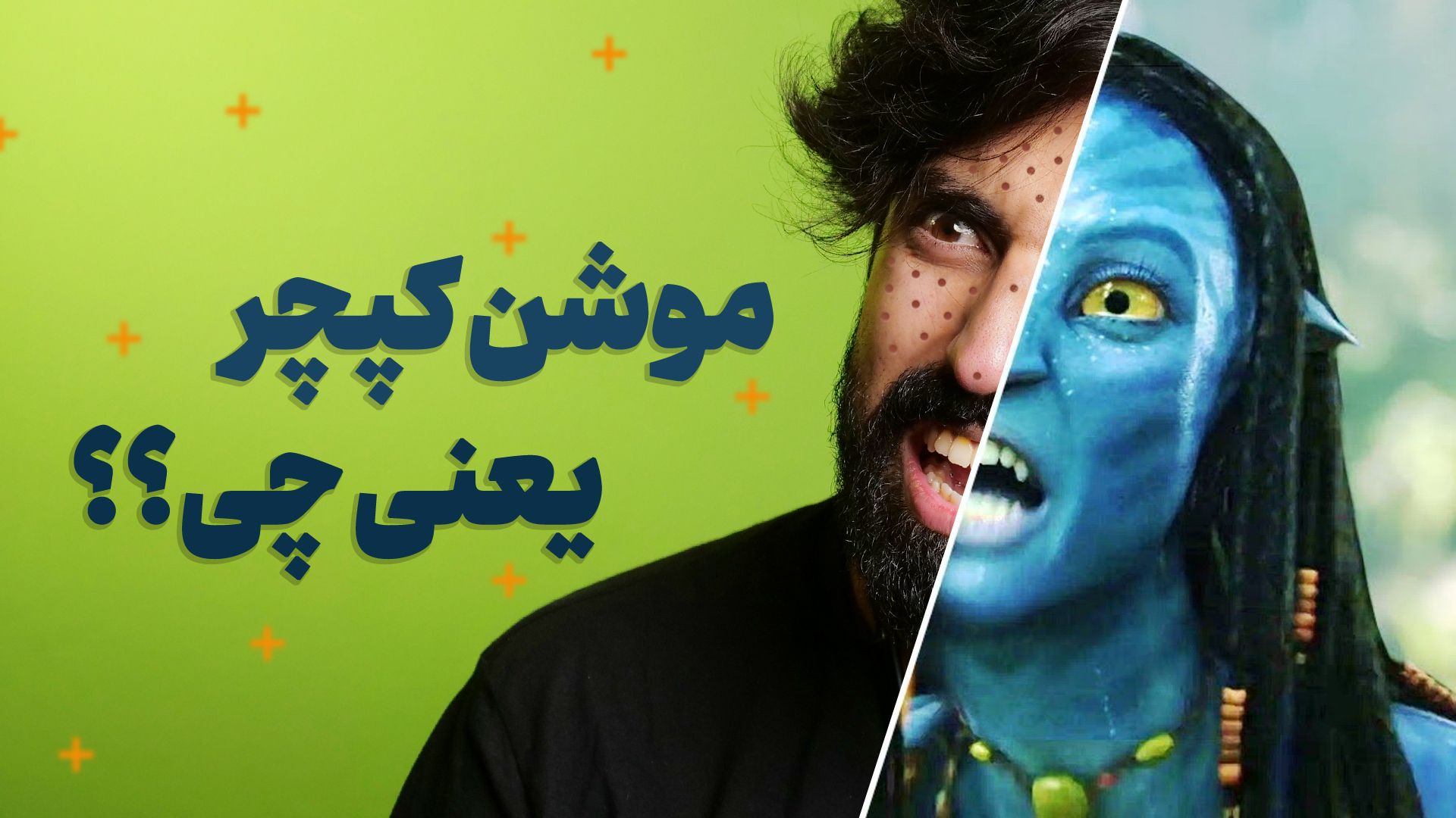 بهترین اجراهای موشن کپچر