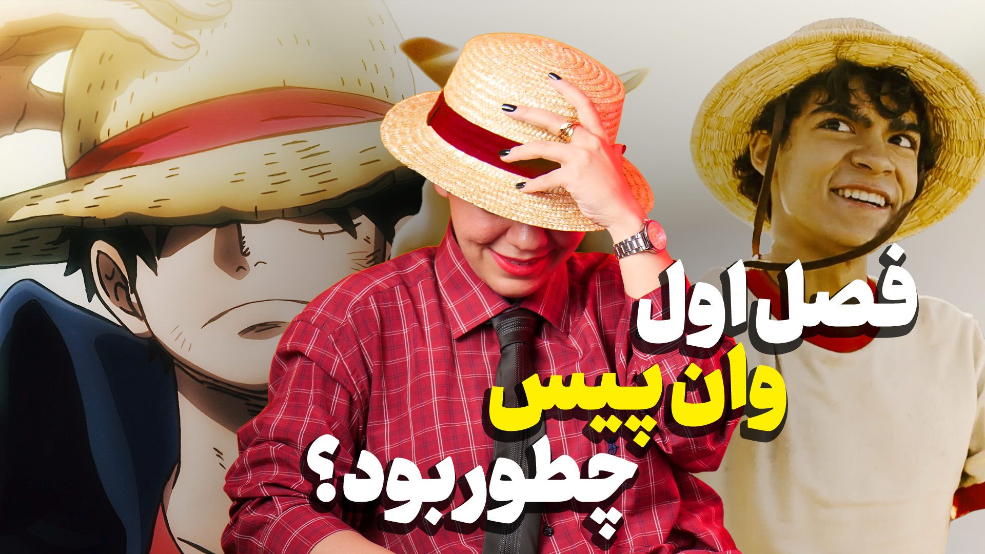 بررسی سریال وان پیس