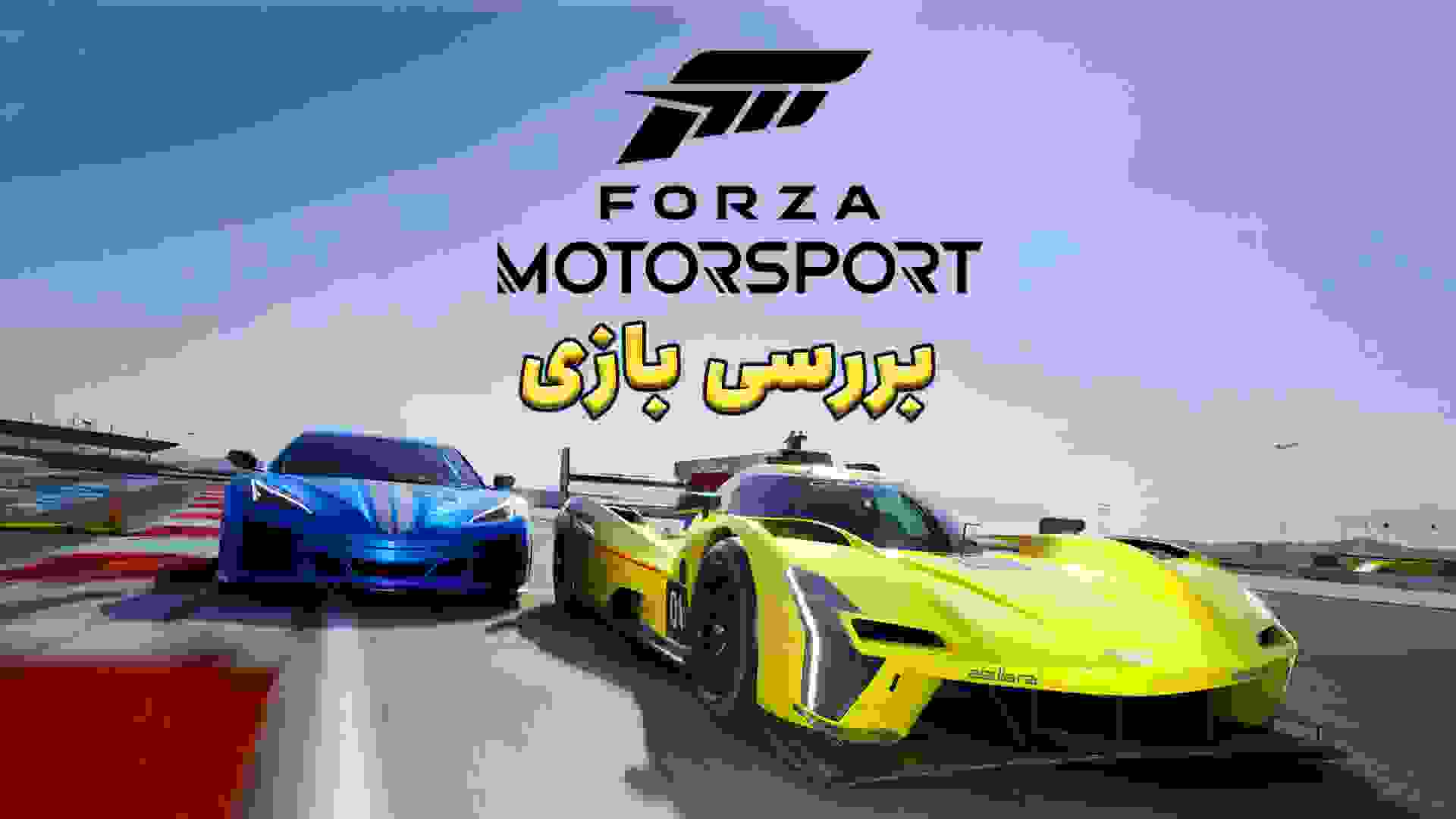 بررسی بازی Forza Motorsport