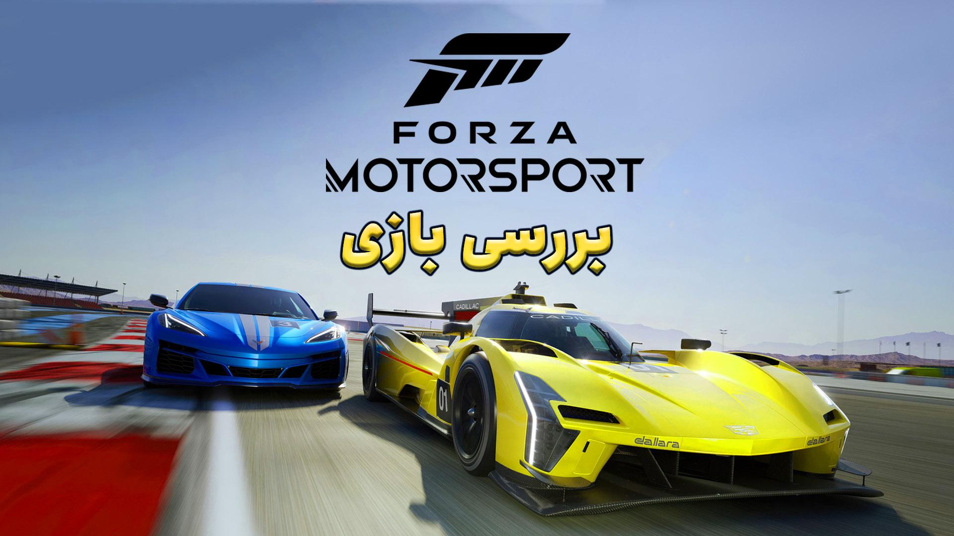 بررسی بازی Forza Motorsport