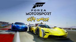 بررسی بازی Forza Motorsport