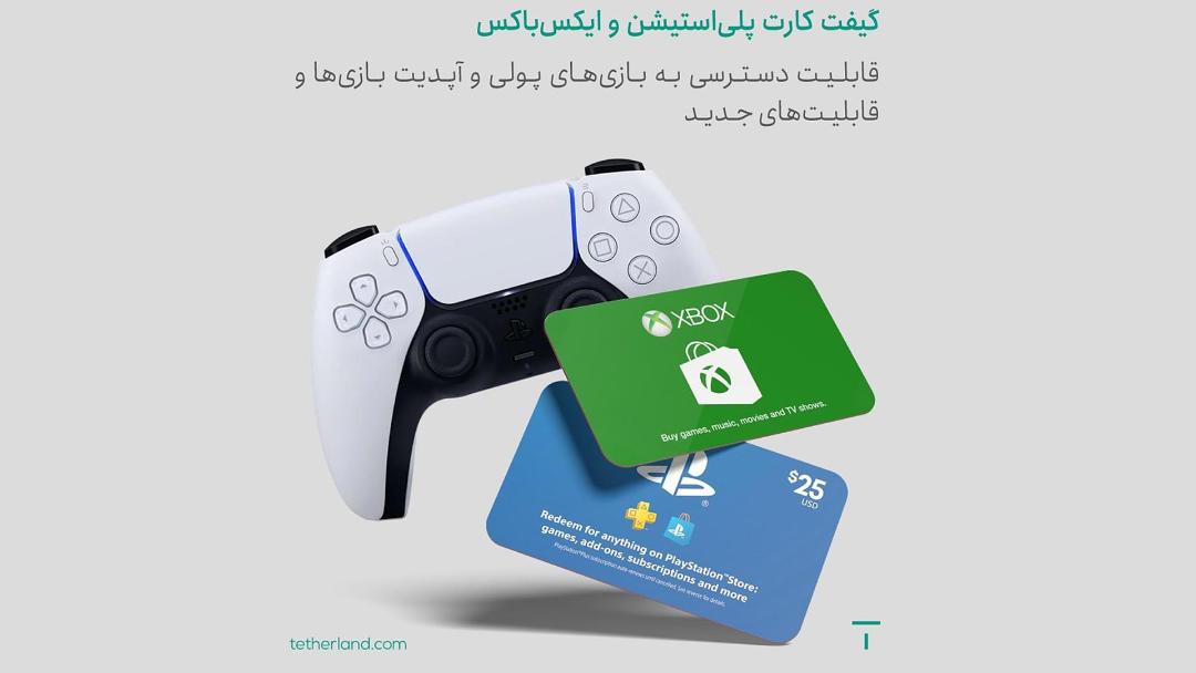 گیفت کارت پلی استیشن و ایکس باکس