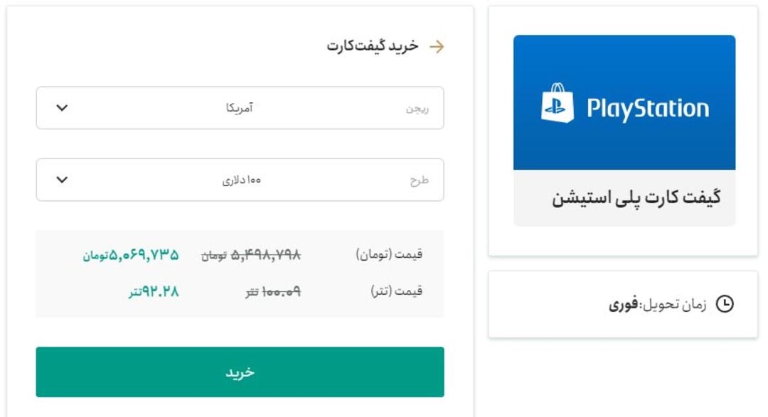 خرید گیفت کارت پلی استیشن 