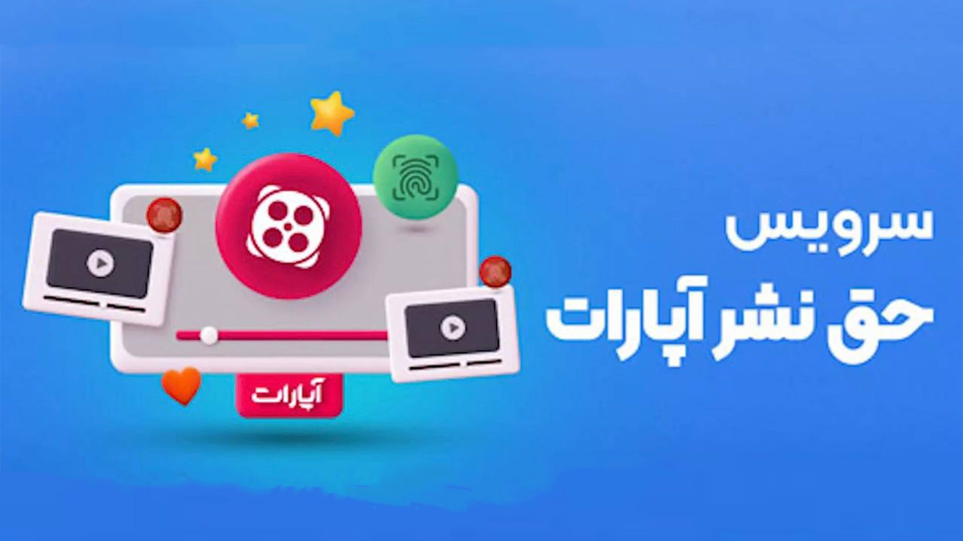 سرویس حق نشر آپارات