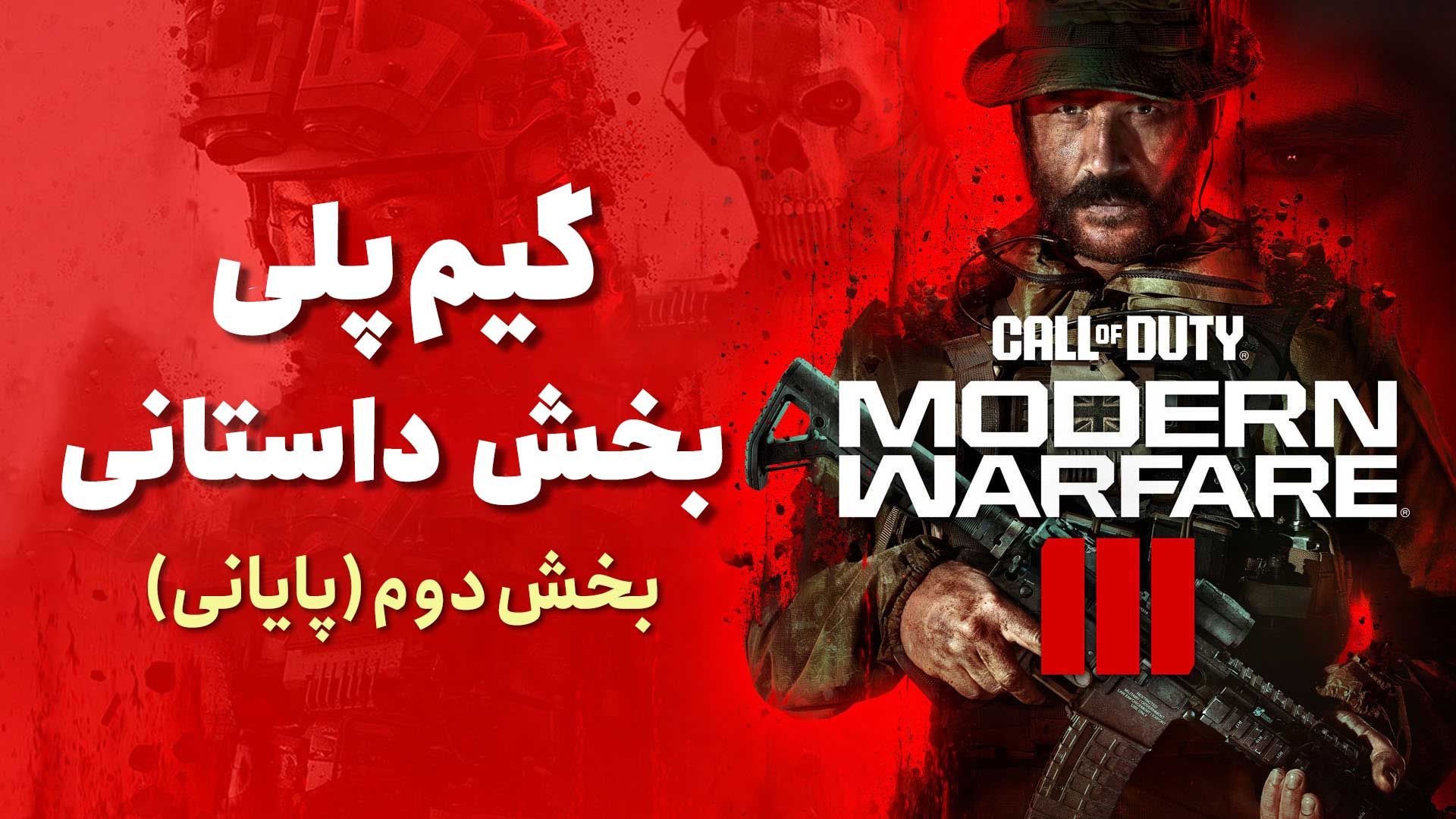 بخش داستانی بازی مدرن وارفر 3 (بازی Modern Warfare 3) | گیم پلی کامل با مجری (بخش پایانی)