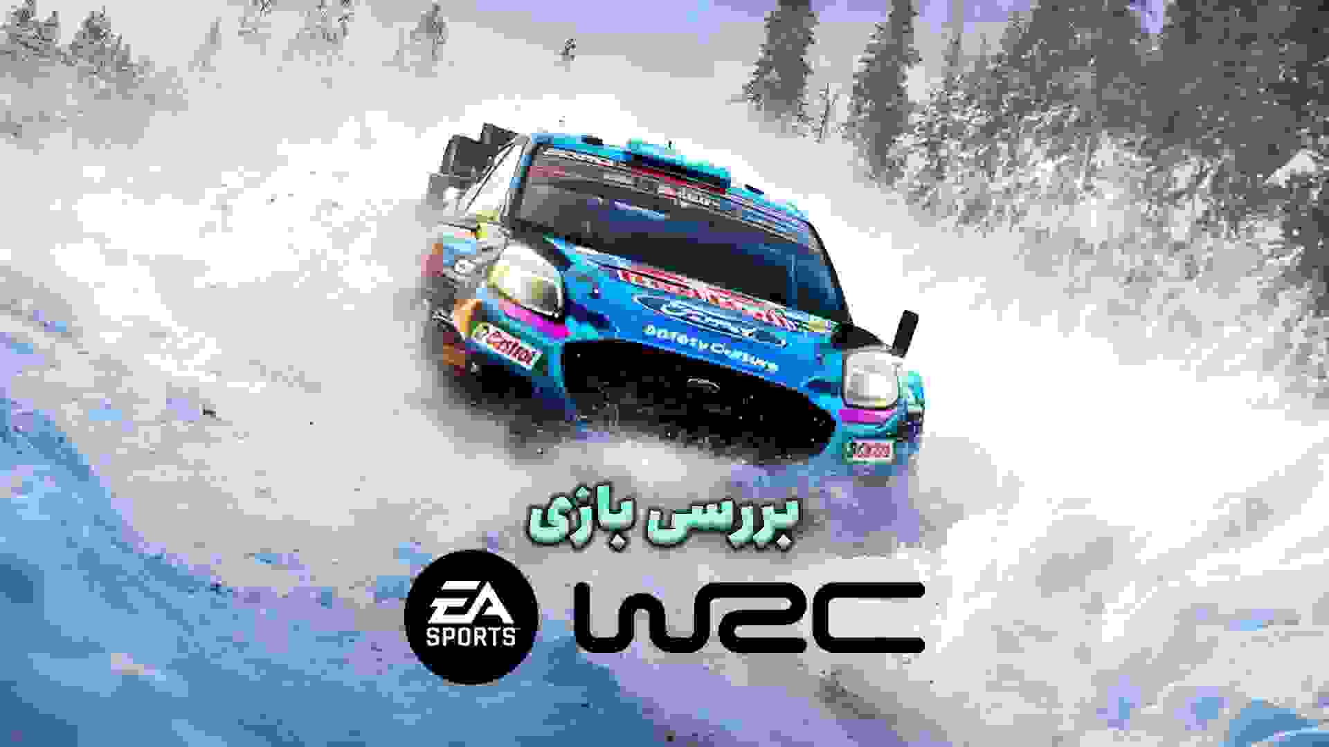 بررسی بازی EA Sports WRC
