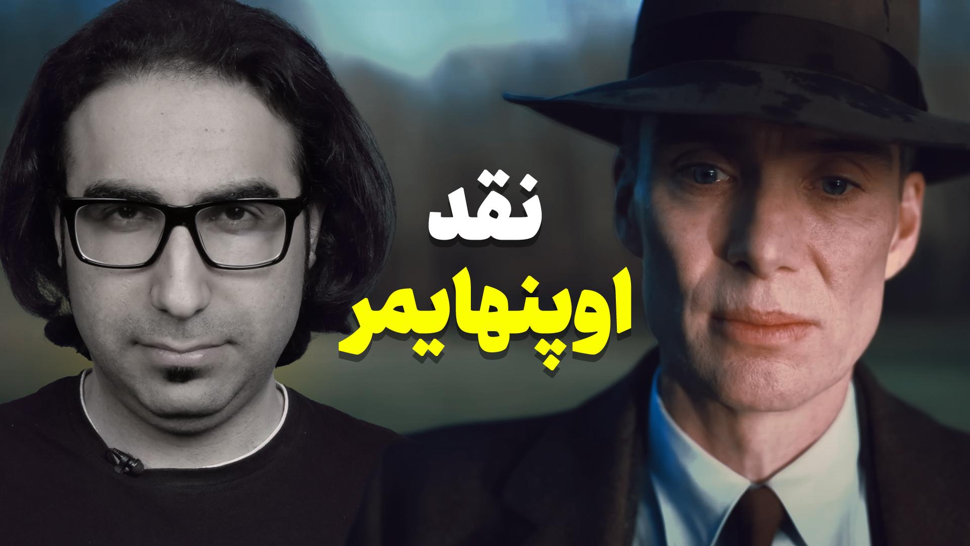محمد امیر جلالی در نقد فیلم اوپنهایمر