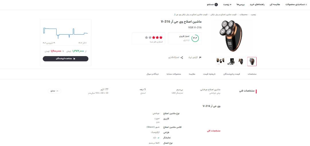 جزییات یک ریش تراش در بخش محصولات زومیت