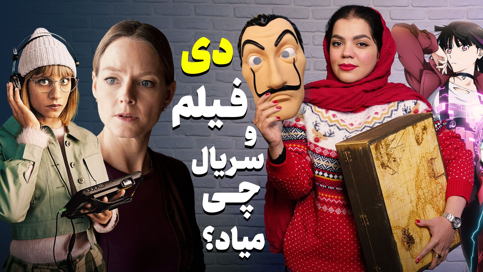 ماه دی فیلم و سریال چی میاد؟