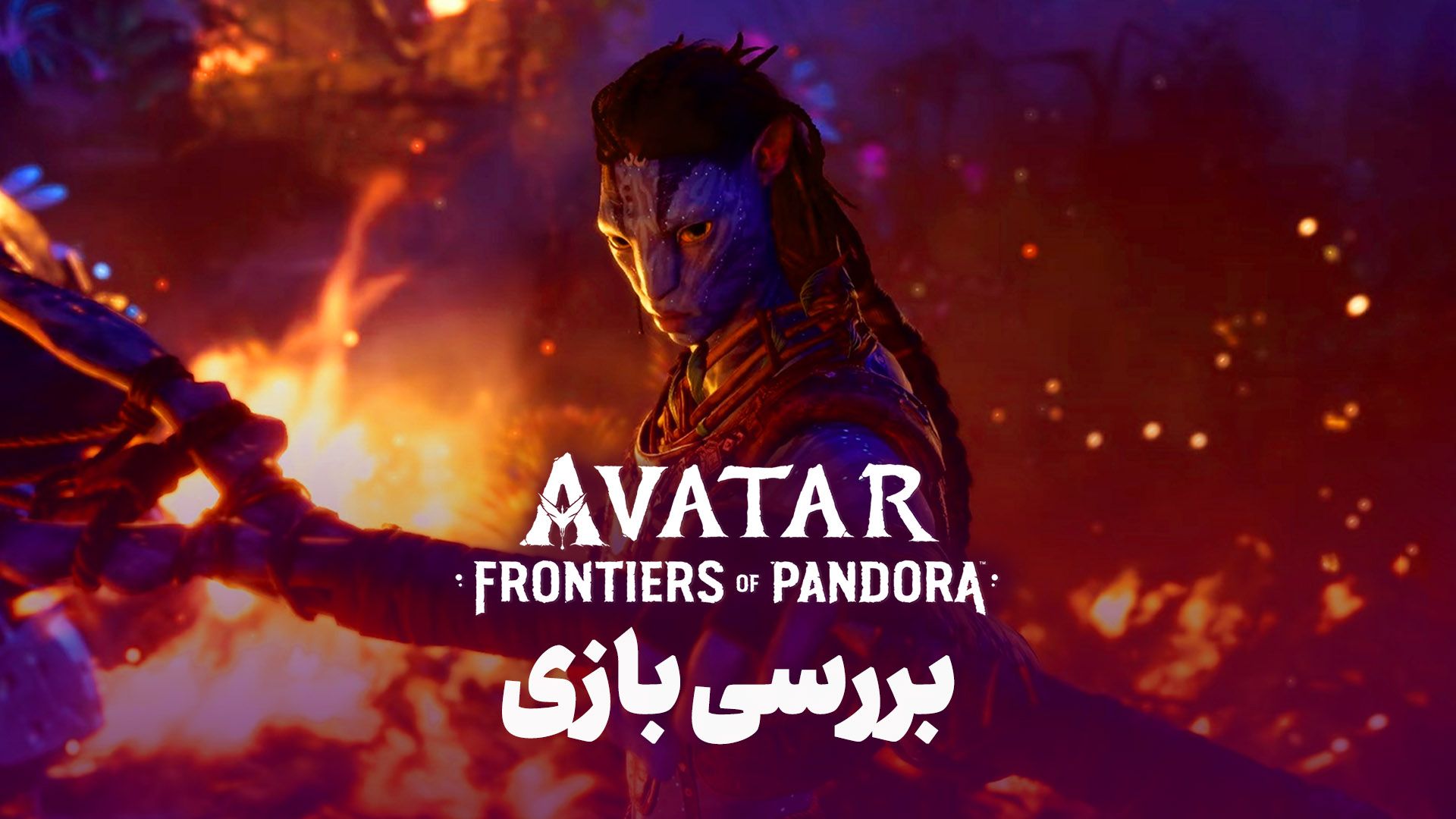 بررسی بازی Avatar: Frontiers of Pandora