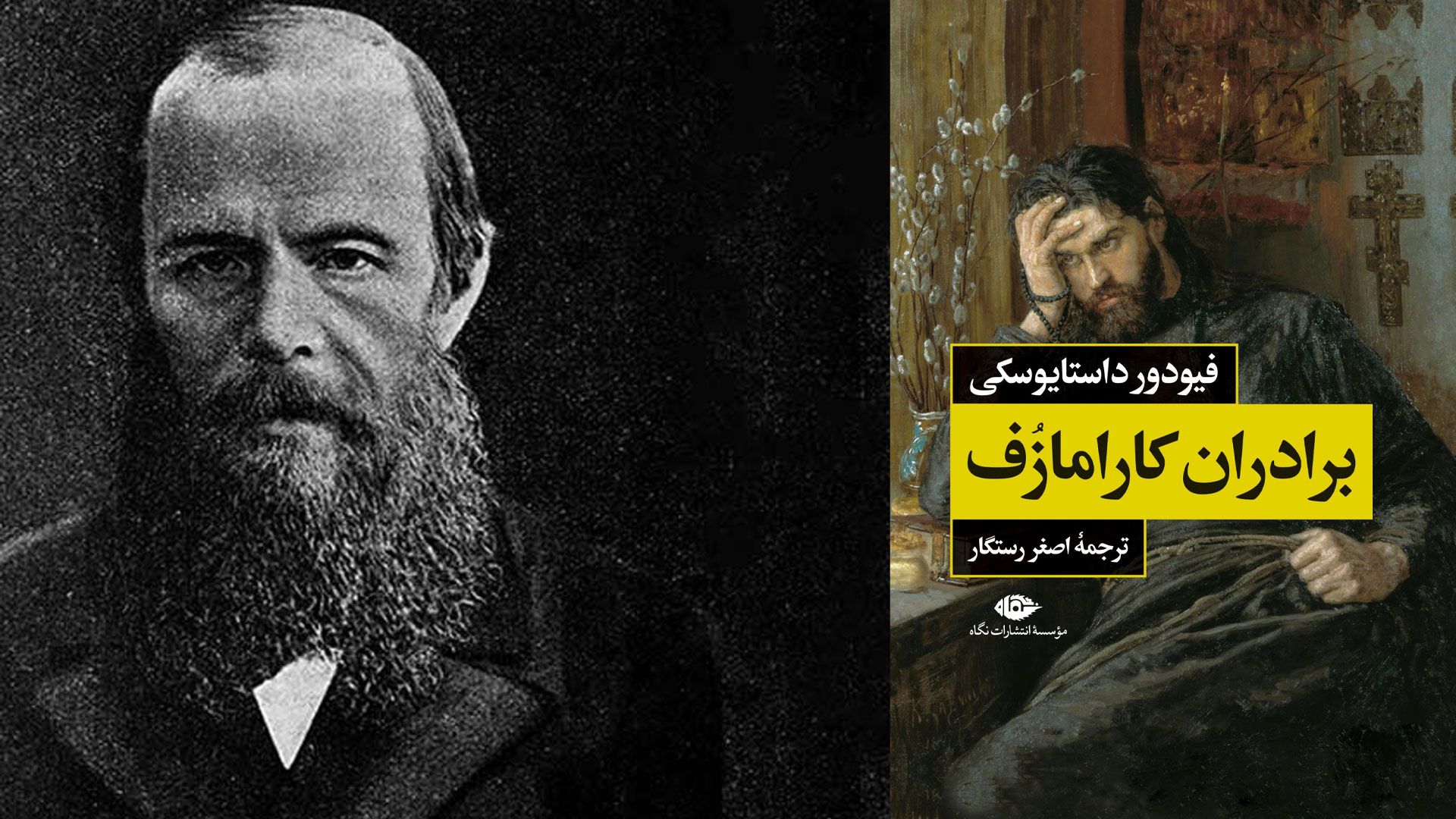جلد کتاب برادران کارامازوف کنار تصویر داستایوفسکی