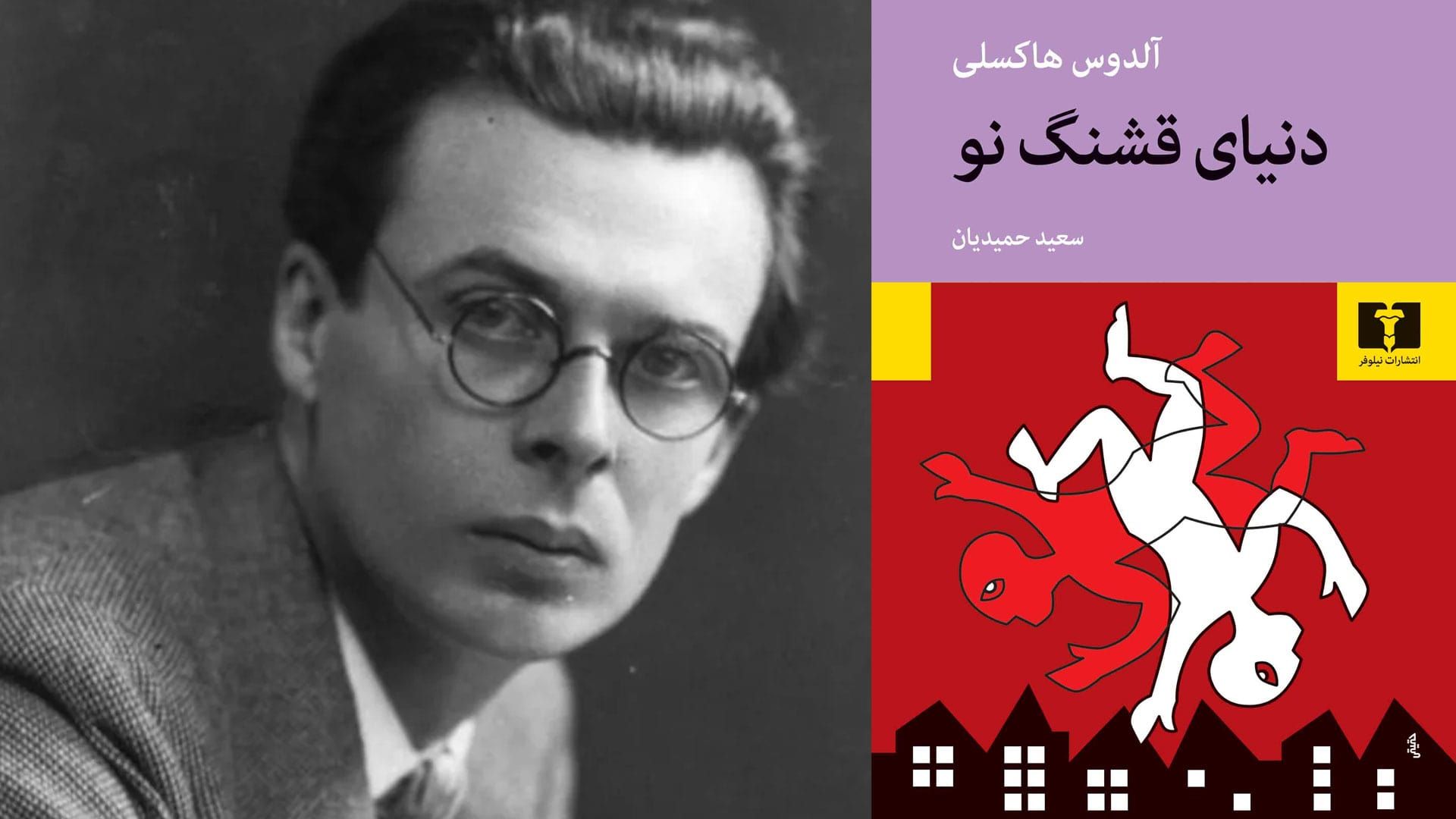 عکس جلد کتاب دنیای قشنگ نو و تصویر آلدوس هاکسلی