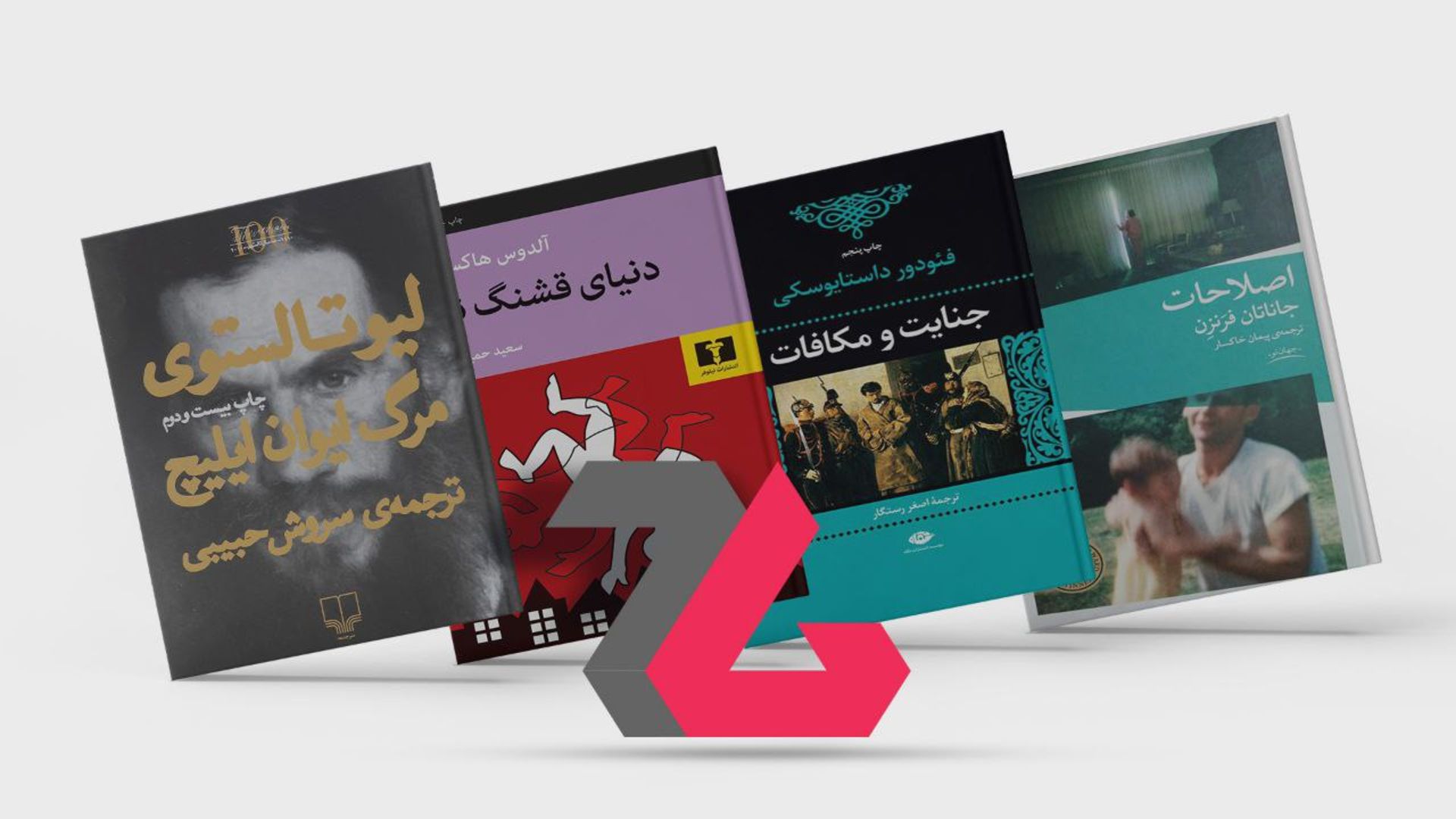 کتاب های اصلاحات جاناتان فرنزن، جنایت و مکافات فئودور داستایوفسکی، دنیای قشنگ نو آلدوس هاکسلی و مرگ ایوان ایلیچ لئو تولستوی و لوگوی زومجی