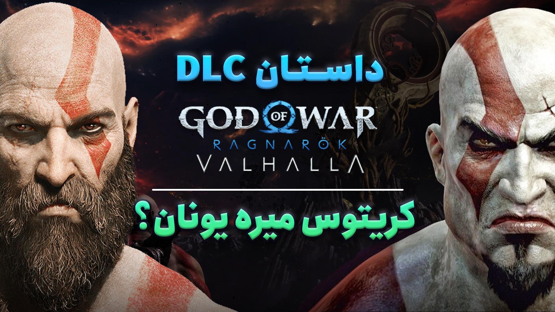 داستان خدای جنگ والهالا | ادامه قصه بازی God of War Ragnarok