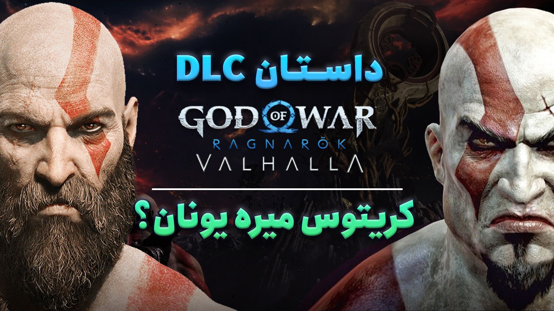 داستان خدای جنگ والهالا | ادامه قصه بازی God of War Ragnarok