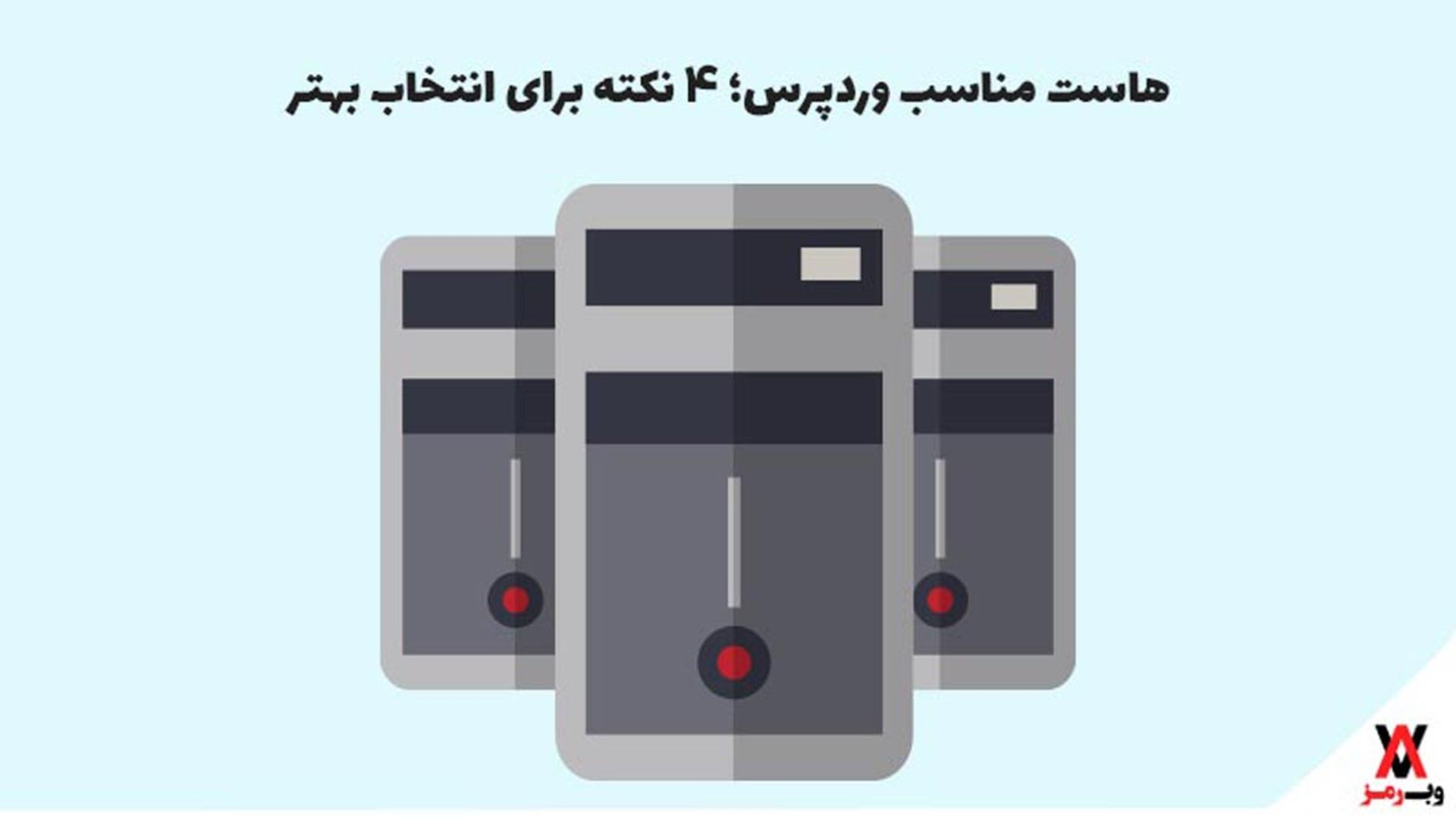 هاست مناسب وردپرس
