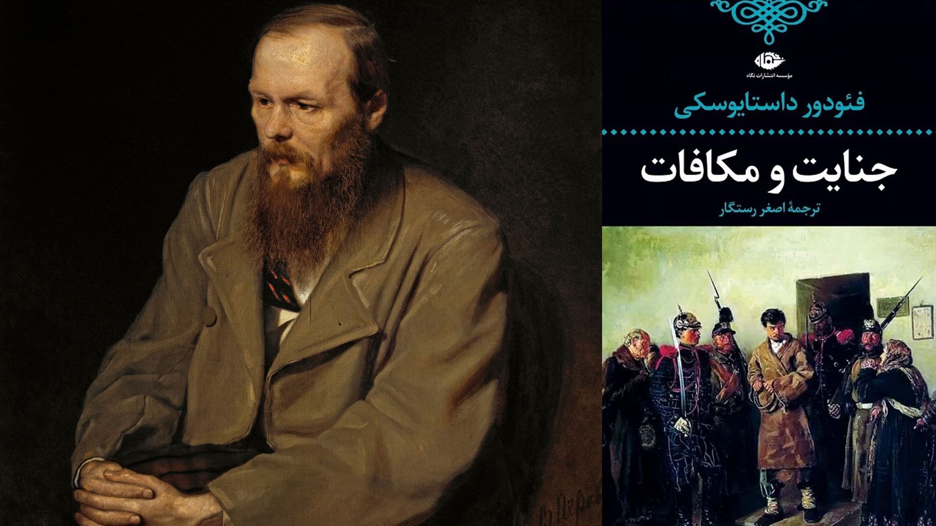 تصویر جلد رمان جنایت و مکافات نشر نگاه کنار عکس فیودور داستایوفسکی