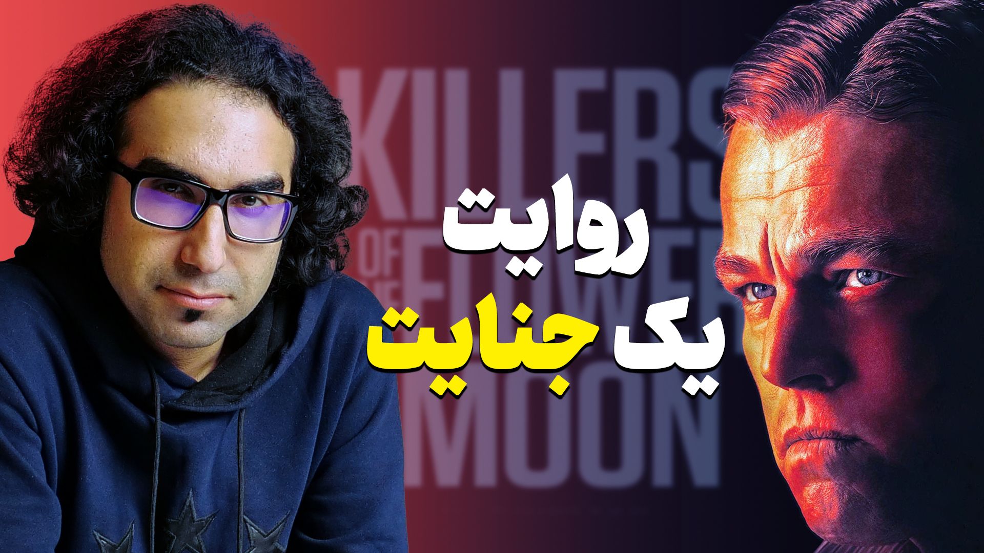 امیر جلالی در نقد فیلم قاتلان ماه گل