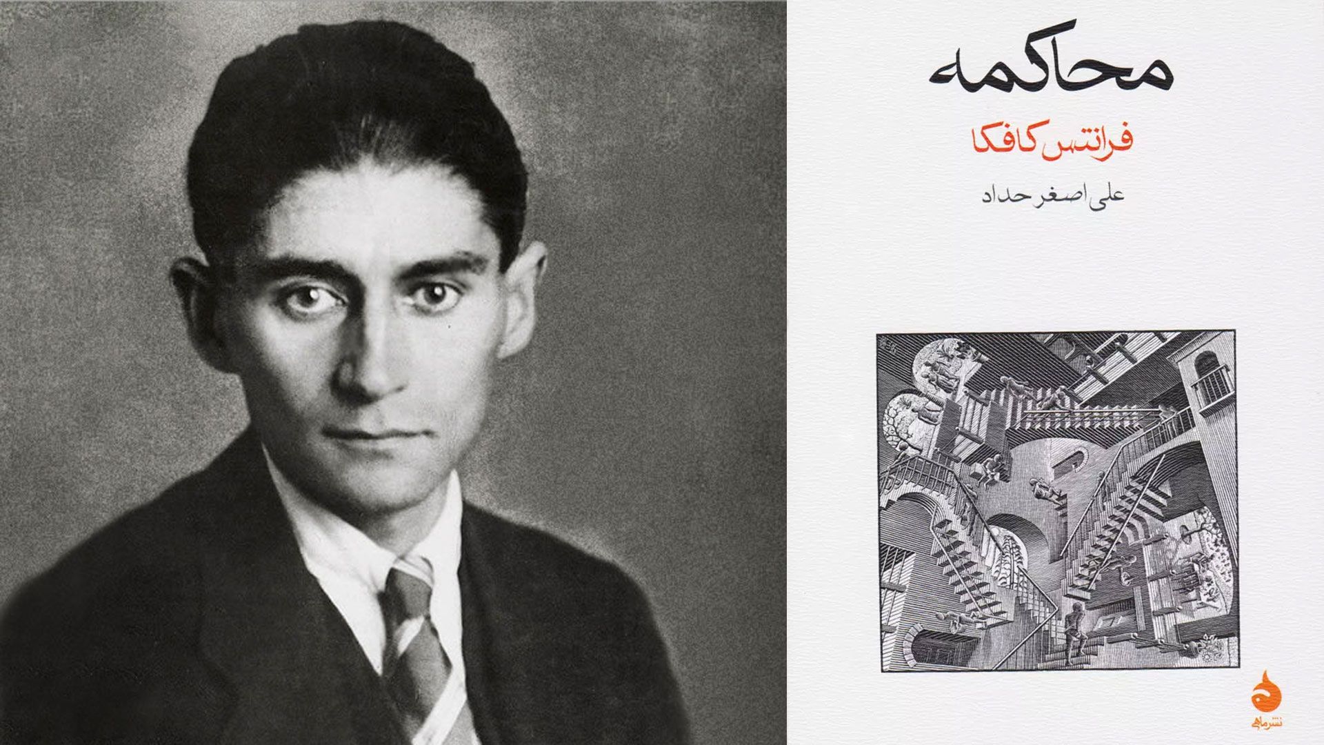 کتاب محاکمه در کنار تصویر فرانتس کافکا