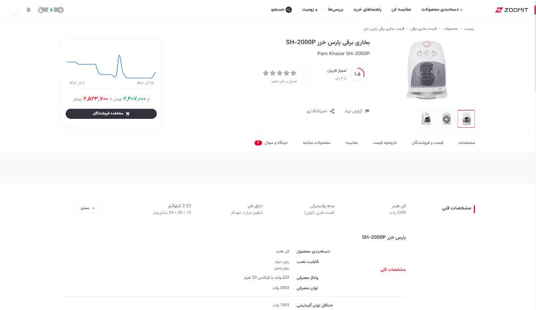 صفحه قیمت هیتر در زومیت