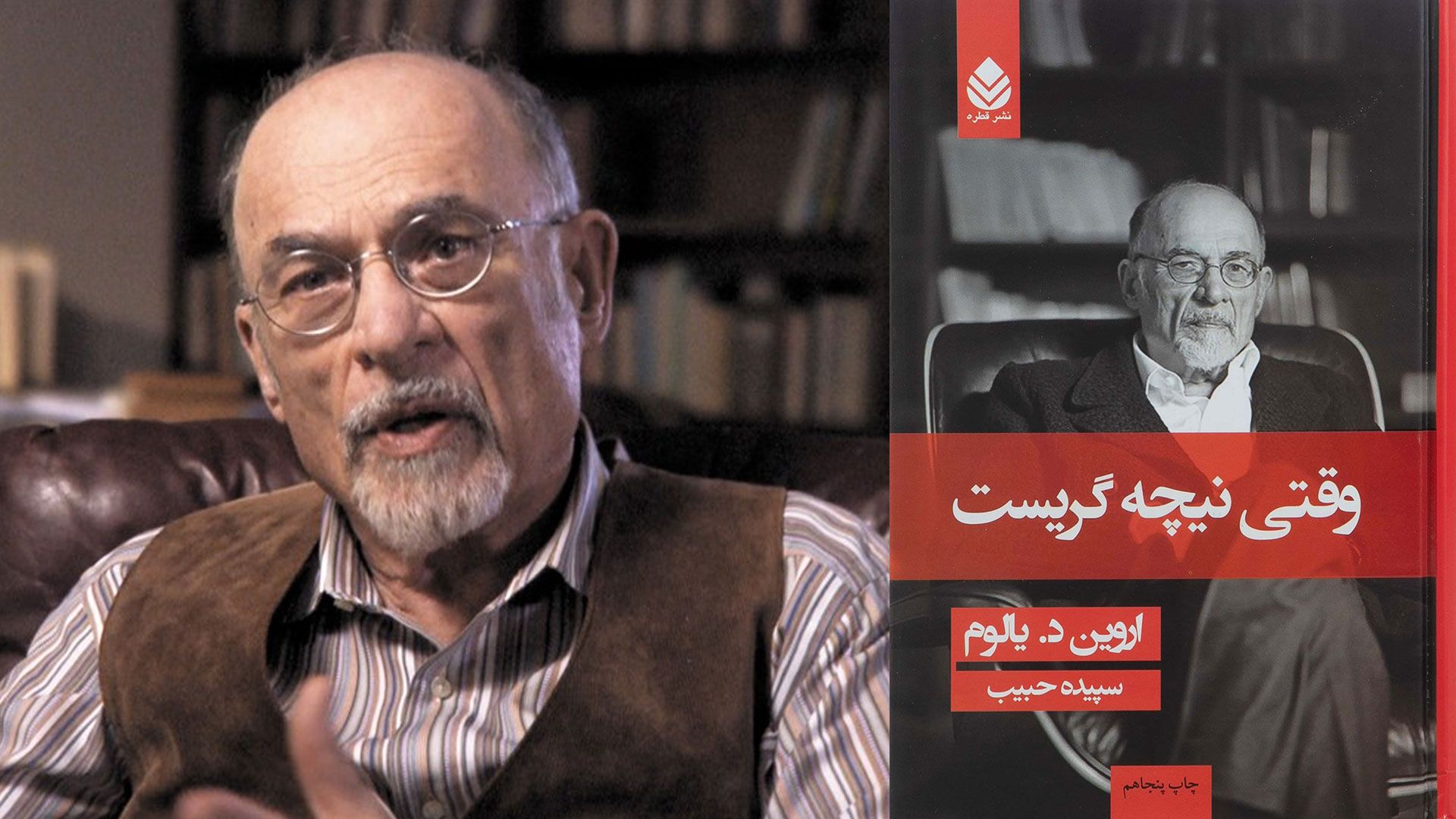 جلد رمان وقتی نیچه گریست کنار تصویر اروین د یالوم