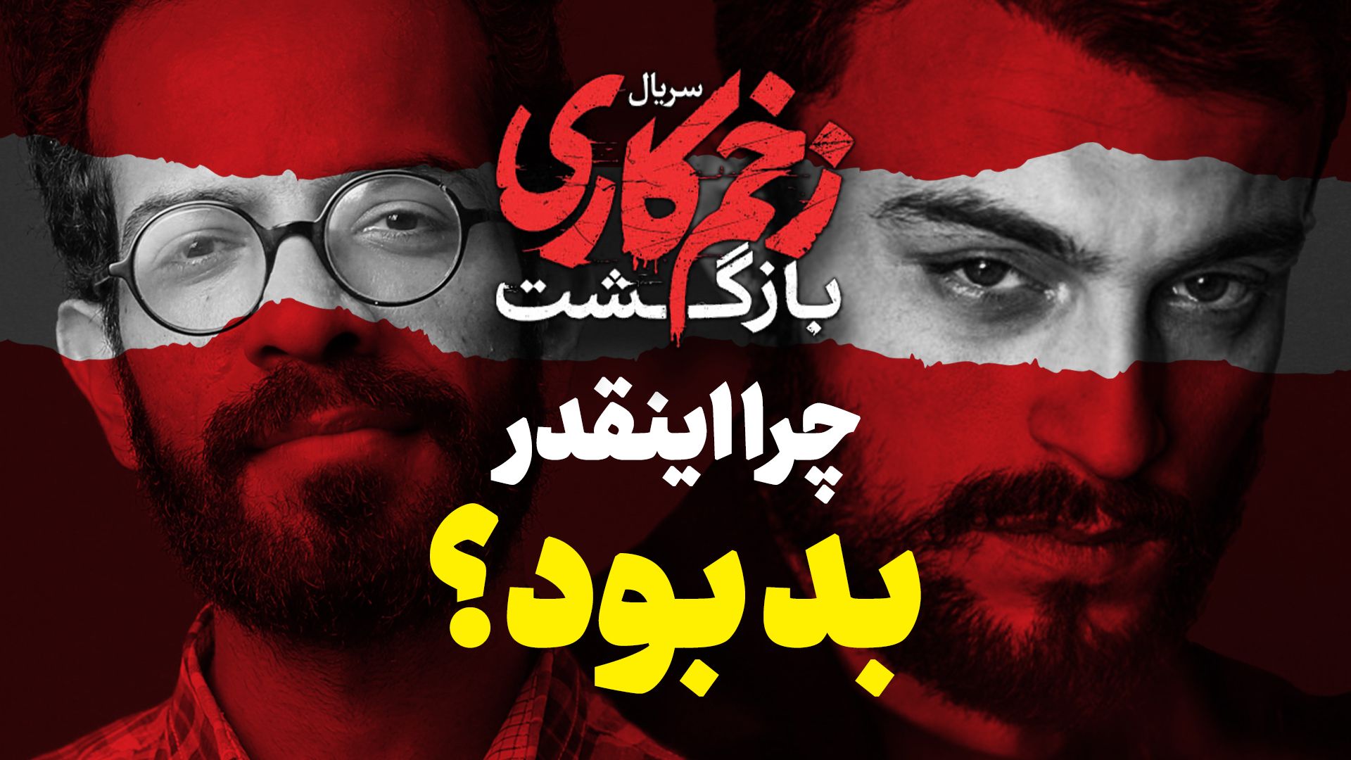 فصل دوم سریال زخم کاری