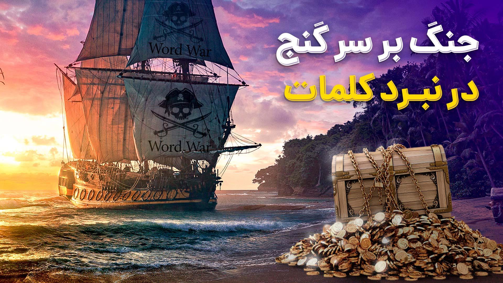 نبرد کلمات آنلاین
