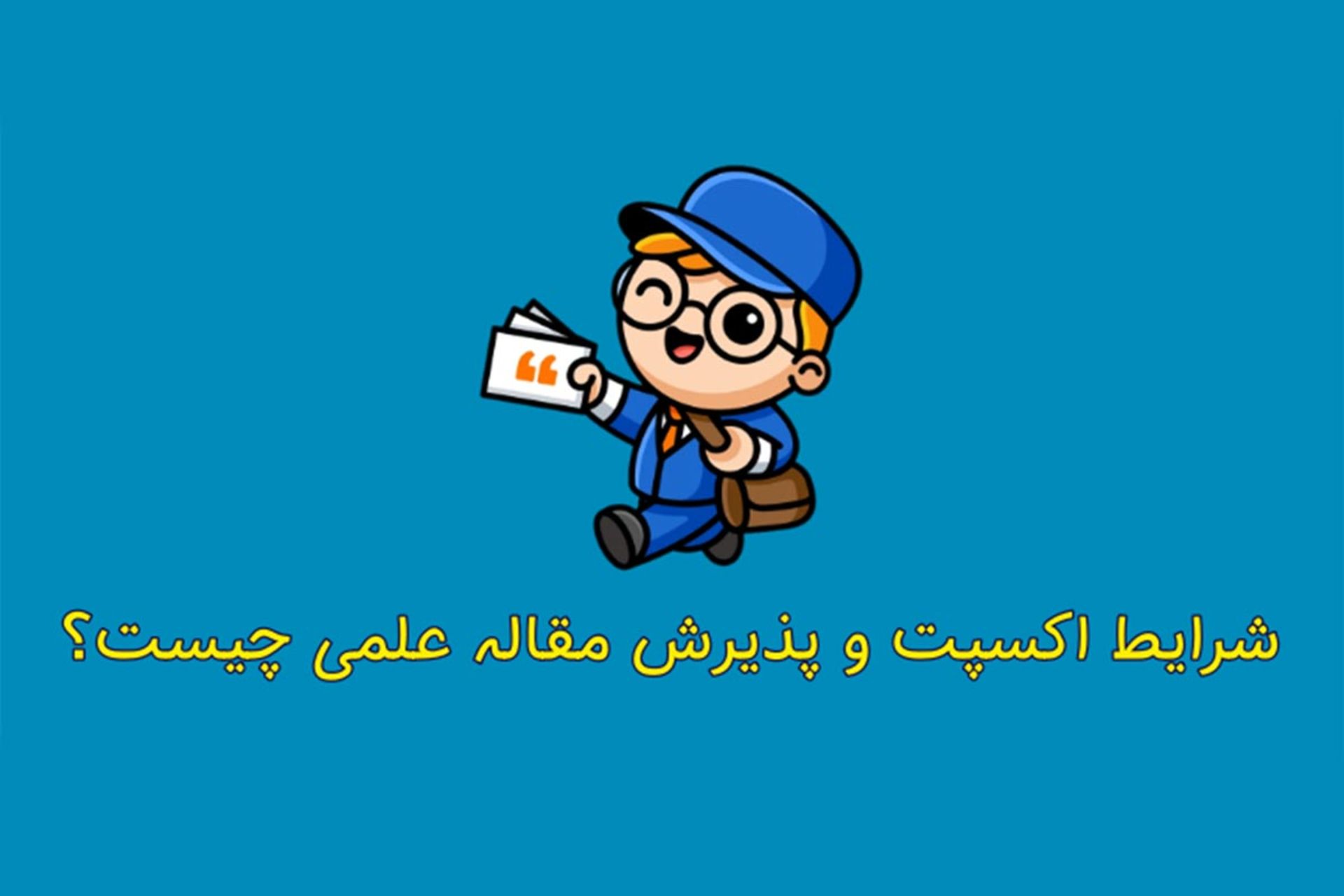 پذیرش مقاله علمی