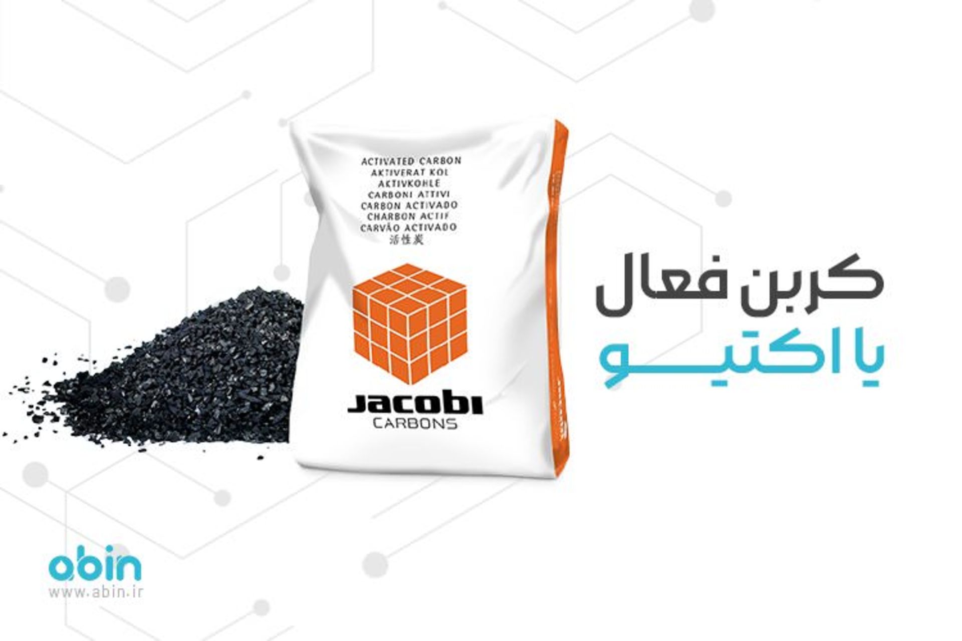 کربن فعال یا اکتیو 