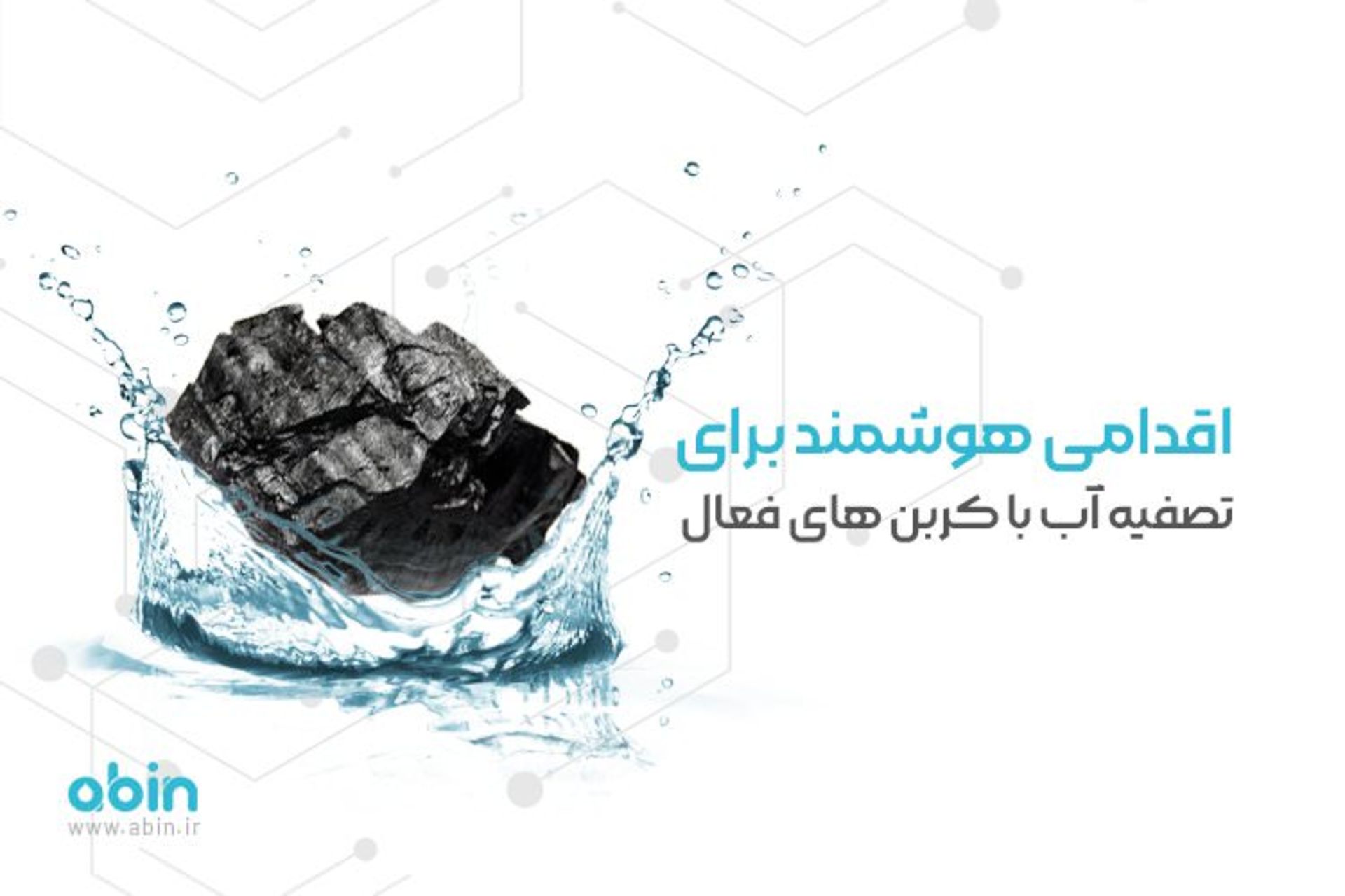 تصفیه آب با کربن های فعال آبین