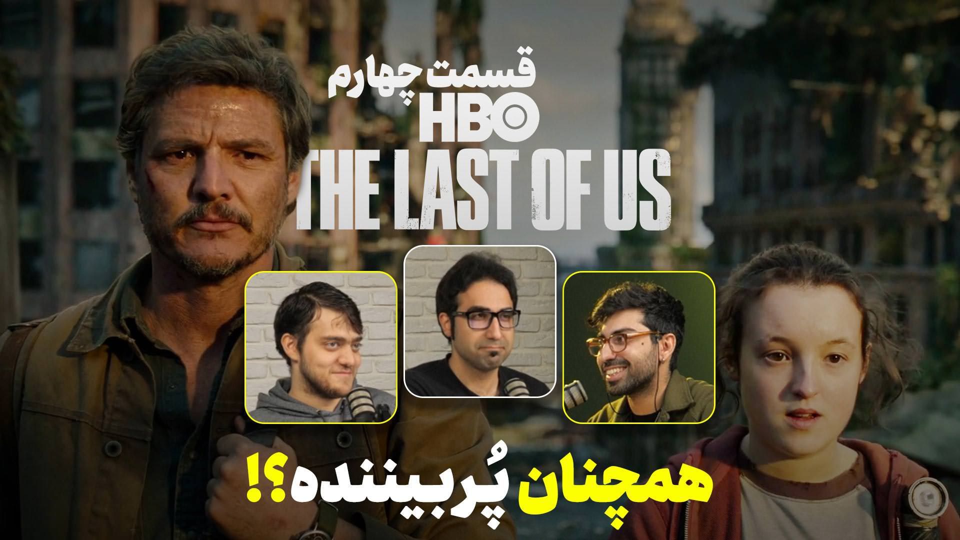 سریال The Last of Us قسمت چهارم