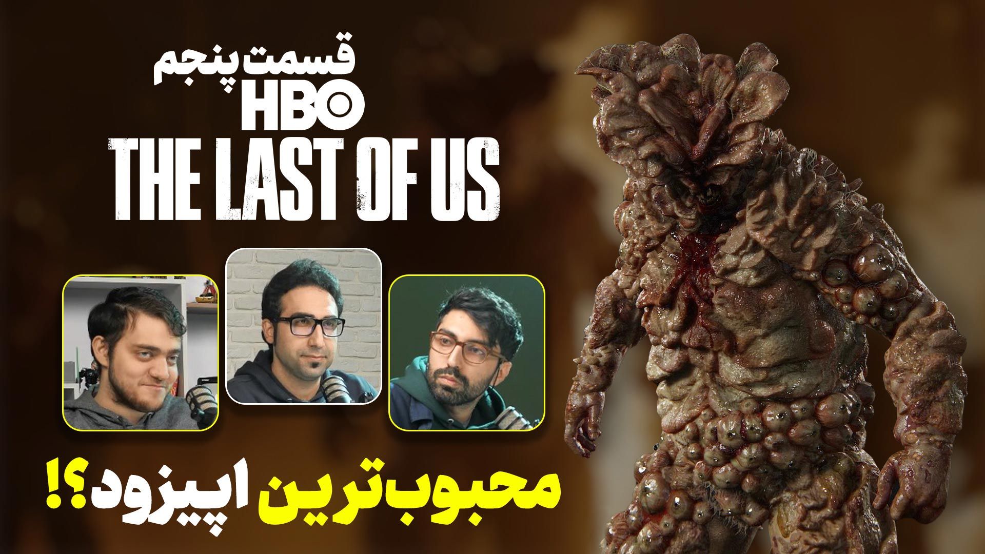 قسمت پنجم سریال The Last of Us