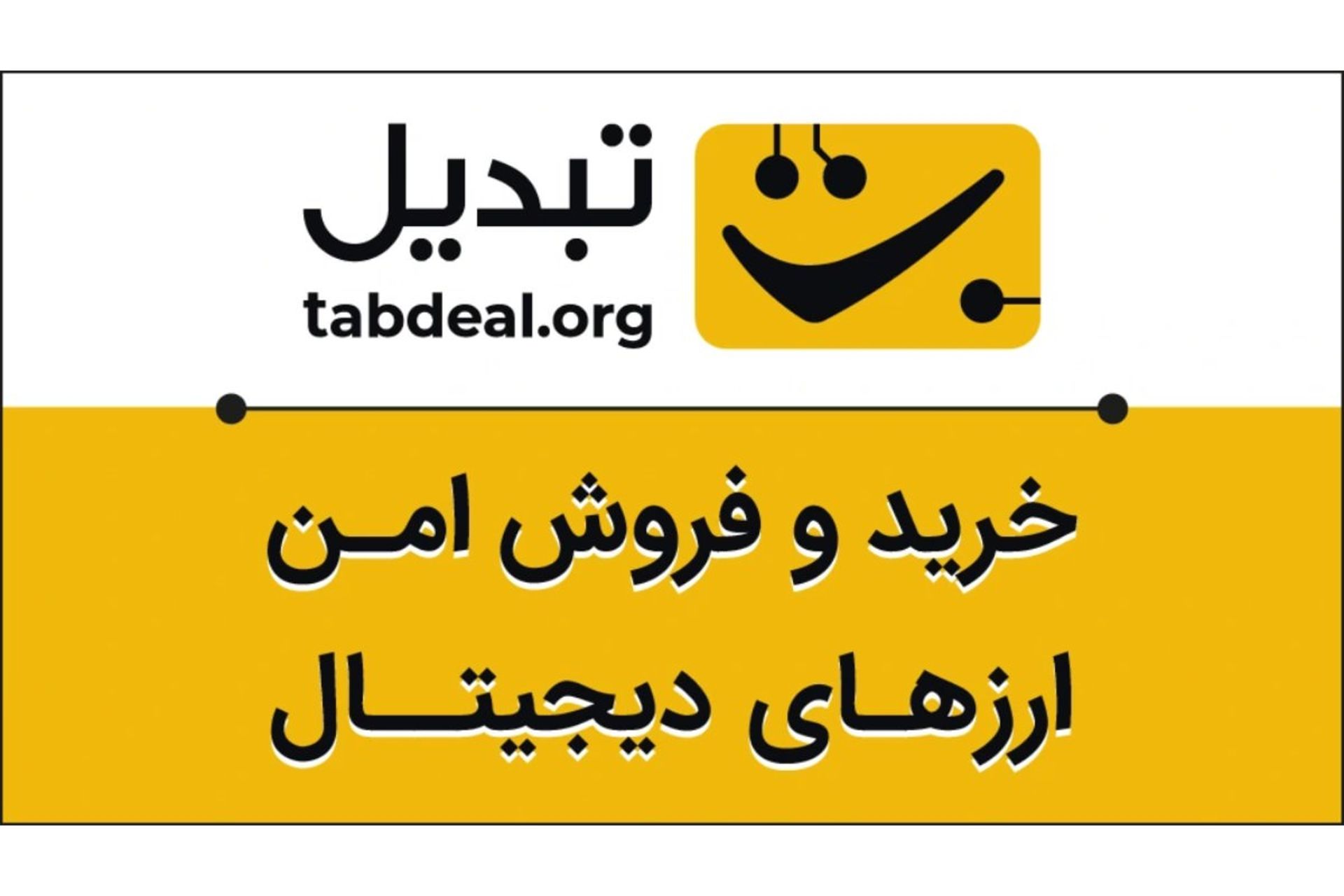 تبدیل خرید و فروش امن ارزهای دیجیتال