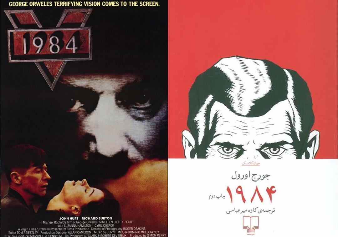 جلد کتاب ۱۹۸۴ و پوستر فیلم 1984