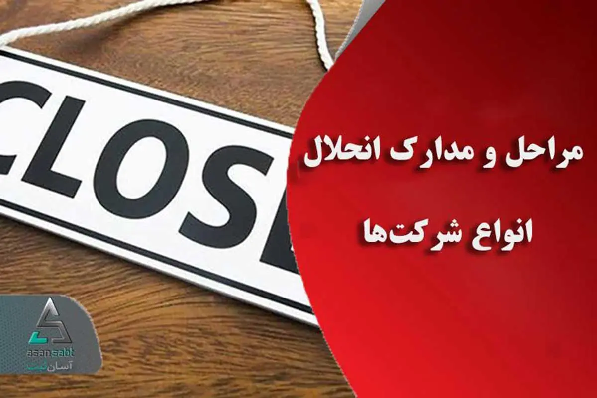 مراحل و مدارک انحلال انواع شرکت ها